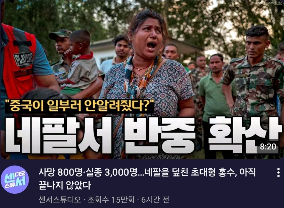 Truthmind2's tweet photo. 네팔은 여러가지 큰일을 겪으면서

나라가 점점 정상화되려나 봅니다...

대한민국도 반중 확산이 돼야합니다.

멸 공!!! https://t.co/yPRcdnZKm1