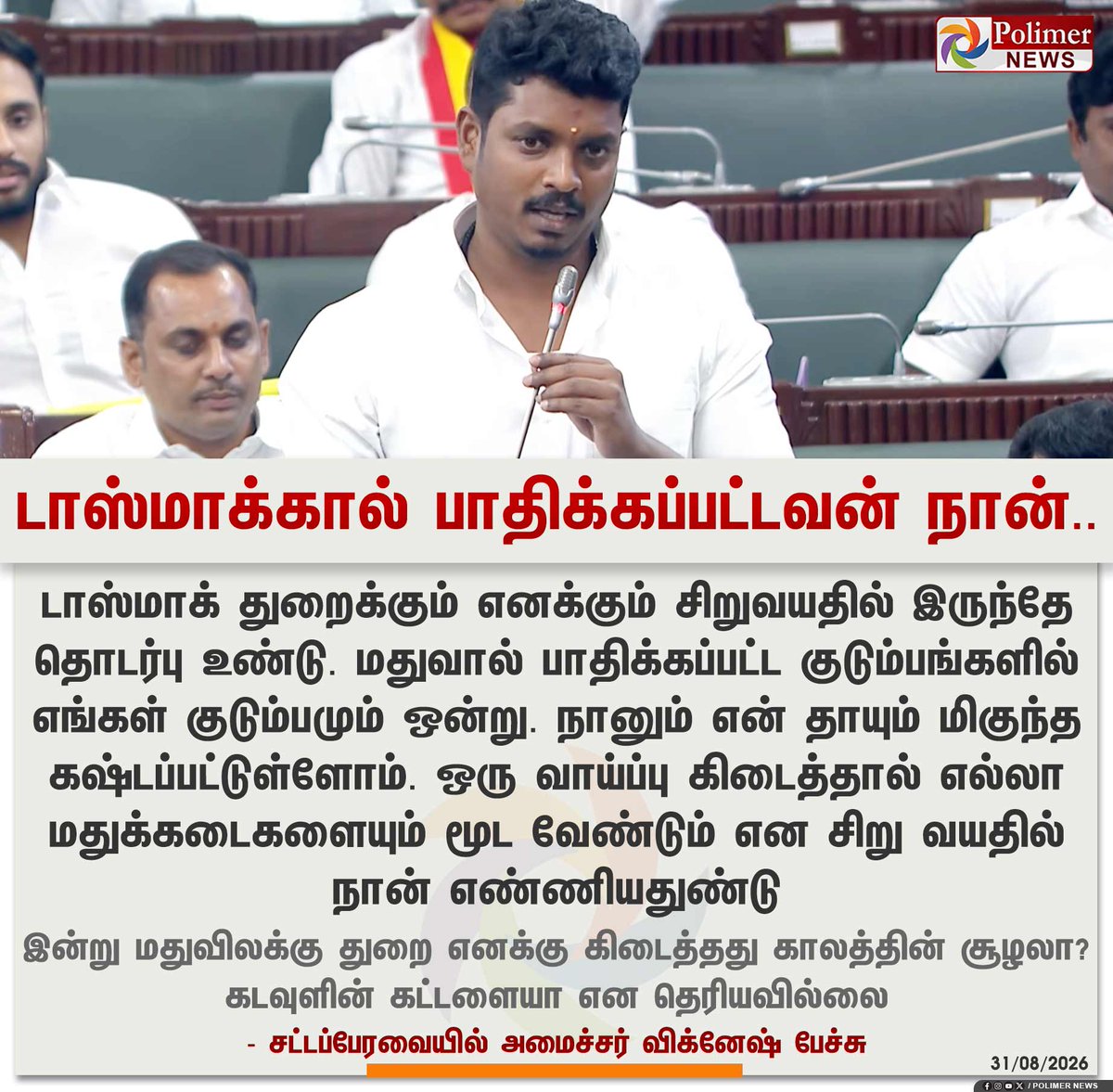 polimernews's tweet photo. #NEWSUPDATE  ||  டாஸ்மாக்கால் பாதிக்கப்பட்டவன் நான்.. | #Chennai | #TVK | #TNGovt | #TNAssembly | #AssemblyUpdate | #TNCMVijay| #TVKGovt | #Minister | #MLA | #DMK | #ADMK | #PolimerNews https://t.co/sfLBFB5ieg