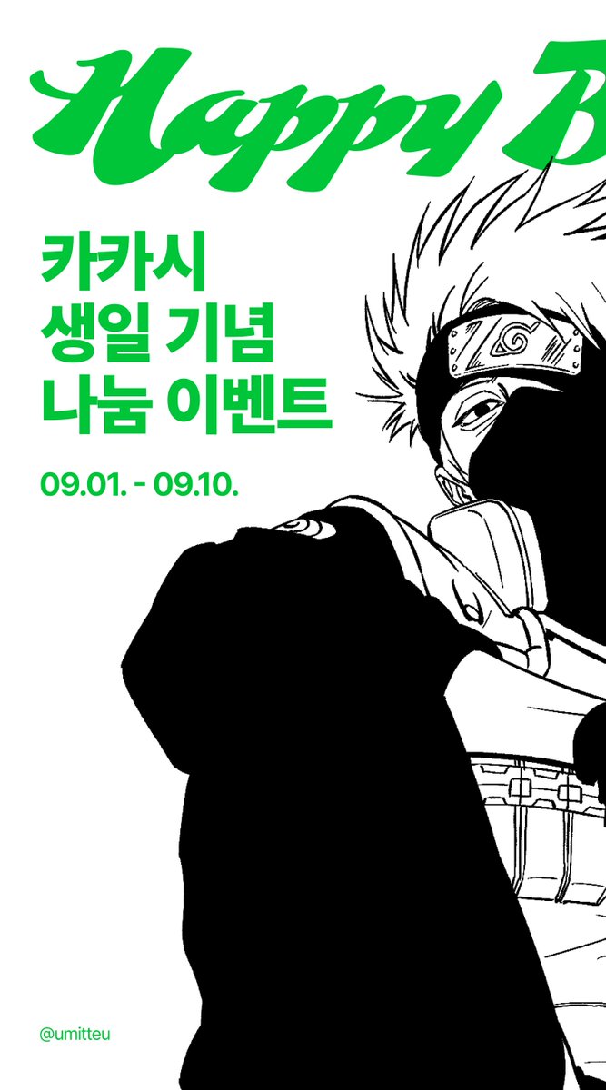 umitteu's tweet photo. 🎂 카카시 생일 기념 나눔 이벤트

카카시 생일을 맞아 개인 제작 비공식 굿즈를 소소하게 나눔합니다.

참여 방법 : 해당 트윗 RT + 마음
참여 기간 : 9/1 ~ 9/10
당첨자 발표 : 9/11 중, 총 3명 추첨

🎁 구성
아크릴 키링 1종 + 엽서 3종 + 조각 스티커 2종
* 구성은 상황에 따라 변동될 수 있습니다.
* 굿즈 실물 추후 공개 예정

▫️ 공지 업로드 이전부터 팔로우해주신 기존 팔로워 한정
▫️ 국내 배송만 가능 (해외 배송 불가😭)
▫️ 수령 후 재판매 및 금전 거래는 삼가주세요.

당첨되신 분께는 개별적으로 연락드릴 예정이며, 배송을 위해 전달받은 개인정보는 발송 완료 후 폐기합니다.