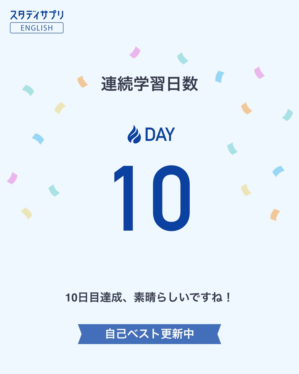 bic_blue's tweet photo. スタディサプリENGLISHで連続学習中！
#スタディサプリENGLISH
#スタサプ連続学習日数 https://t.co/SWyJC9lQF6