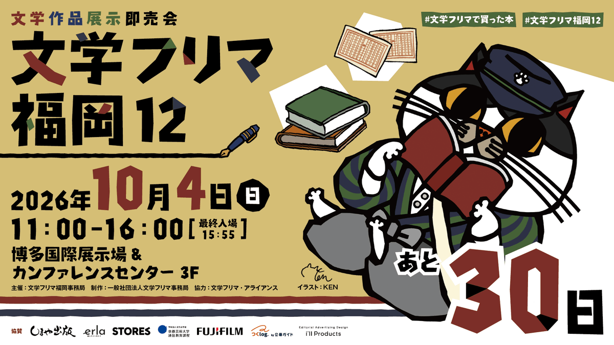 BunfreeFukuoka's tweet photo. 文学フリマ福岡12開催まであと30日！
🕙10/4(日) 11:00〜16:00 入場無料✨
🏢博多国際展示場&amp;カンファレンスセンター 3F
🚝博多駅徒歩13分・地下鉄東比恵駅徒歩11分・博多駅からバスで6分
📚くわしくは→ https://t.co/jy87Fw6RAM
#文学フリマ福岡12 https://t.co/9ICY4bhBOP