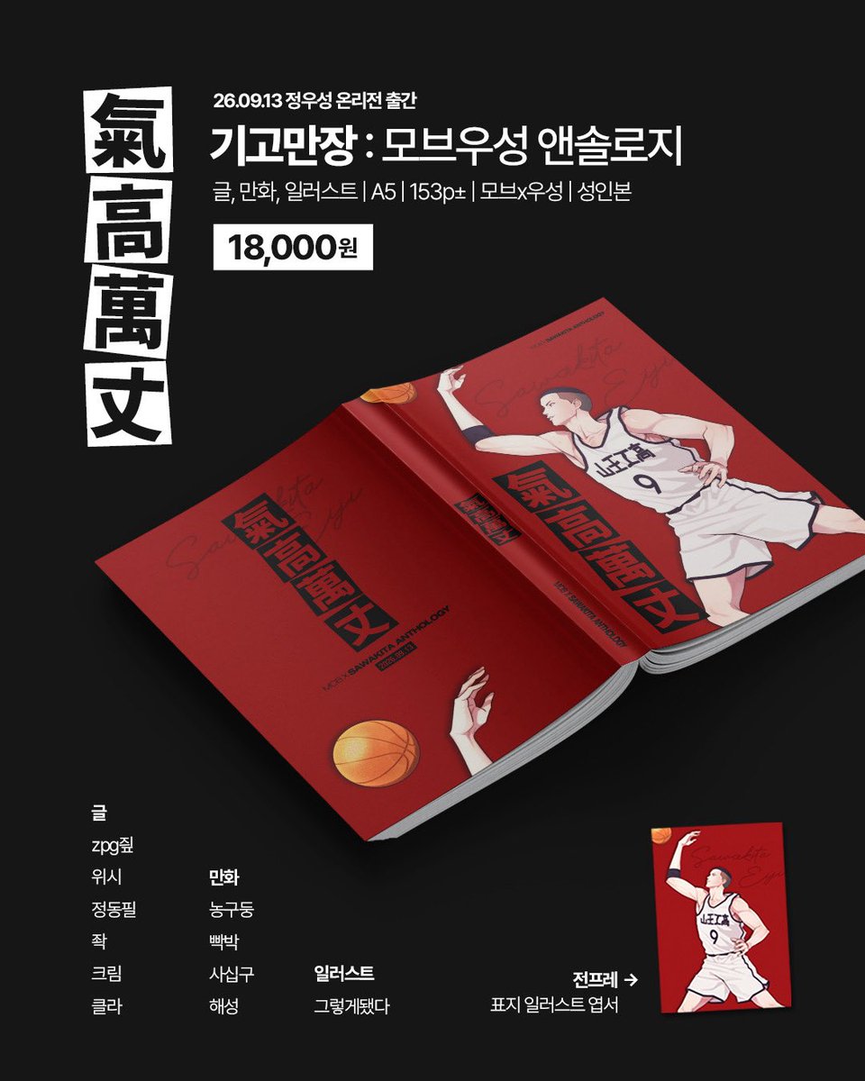 mobsawa913's tweet photo. 《 모브우성 앤솔로지 : 氣高萬丈 》의 선입금 판매를 진행합니다.
9/13 정우성 온리전 현장수령만 가능합니다.

🗓️ 9/1(화) 09:13 ~ 9/4(금) 13:00

🔗 선입금 폼: https://t.co/vhFf5fP8fJ

🏀 샘플: https://t.co/F3o94amPOn https://t.co/XBRXiyoRmJ