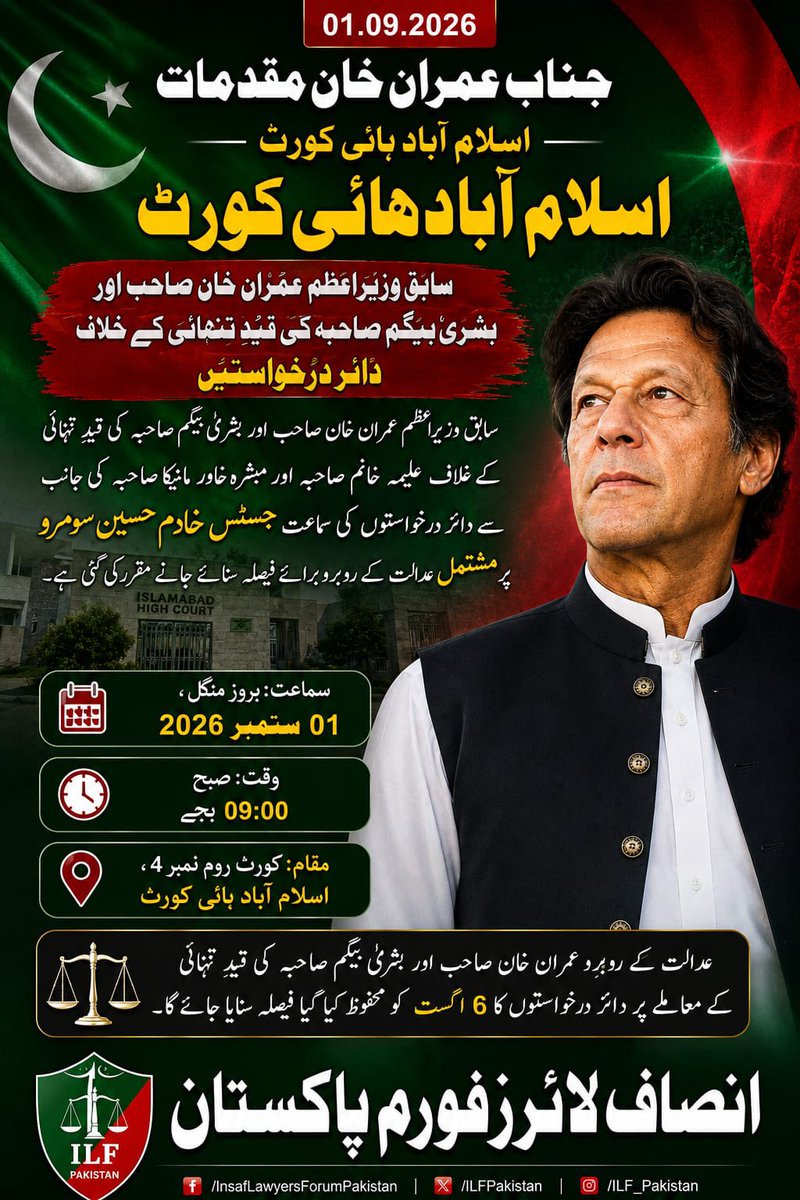 NaeemPanjuthaa's tweet photo. 01.09.2026
جناب عمران خان مقدمات

اسلام آباد ہائی کورٹ

سابق وزیراعظم عمران خان صاحب اور بشریٰ بیگم صاحبہ کی قیدِ تنہائی کے خلاف دائر درخواستیں

سابق وزیراعظم عمران خان صاحب اور بشریٰ بیگم صاحبہ کی قیدِ تنہائی کے خلاف علیمہ خانم صاحبہ اور مبشرہ خاور مانیکا صاحبہ کی جانب سے دائر درخواستوں کی سماعت جسٹس خادم حسین سومرو پر مشتمل عدالت کے روبرو برائے فیصلہ سنائے جانے مقرر کی گئی ہے۔

سماعت: بروز منگل، 01 ستمبر 2026
وقت: صبح 09:00 بجے
مقام: کورٹ روم نمبر 4، اسلام آباد ہائی کورٹ

عدالت کے روبرو عمران خان صاح�� اور بشریٰ بیگم صاحبہ کی قیدِ تنہائی کے معاملے پر دائر درخواستوں کا 6 اگات کو محفوظ کیا گیا فیصلہ سنایا جائے گا۔نعیم حیدر پنجوتھہ