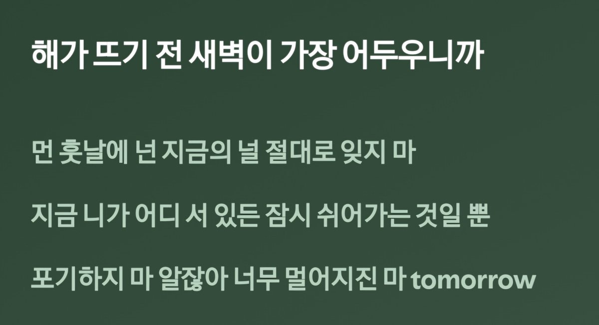 msismlf's tweet photo. 해가 뜨기 전 새벽이 가장 어두우니까..... https://t.co/iRBnjdGnU0