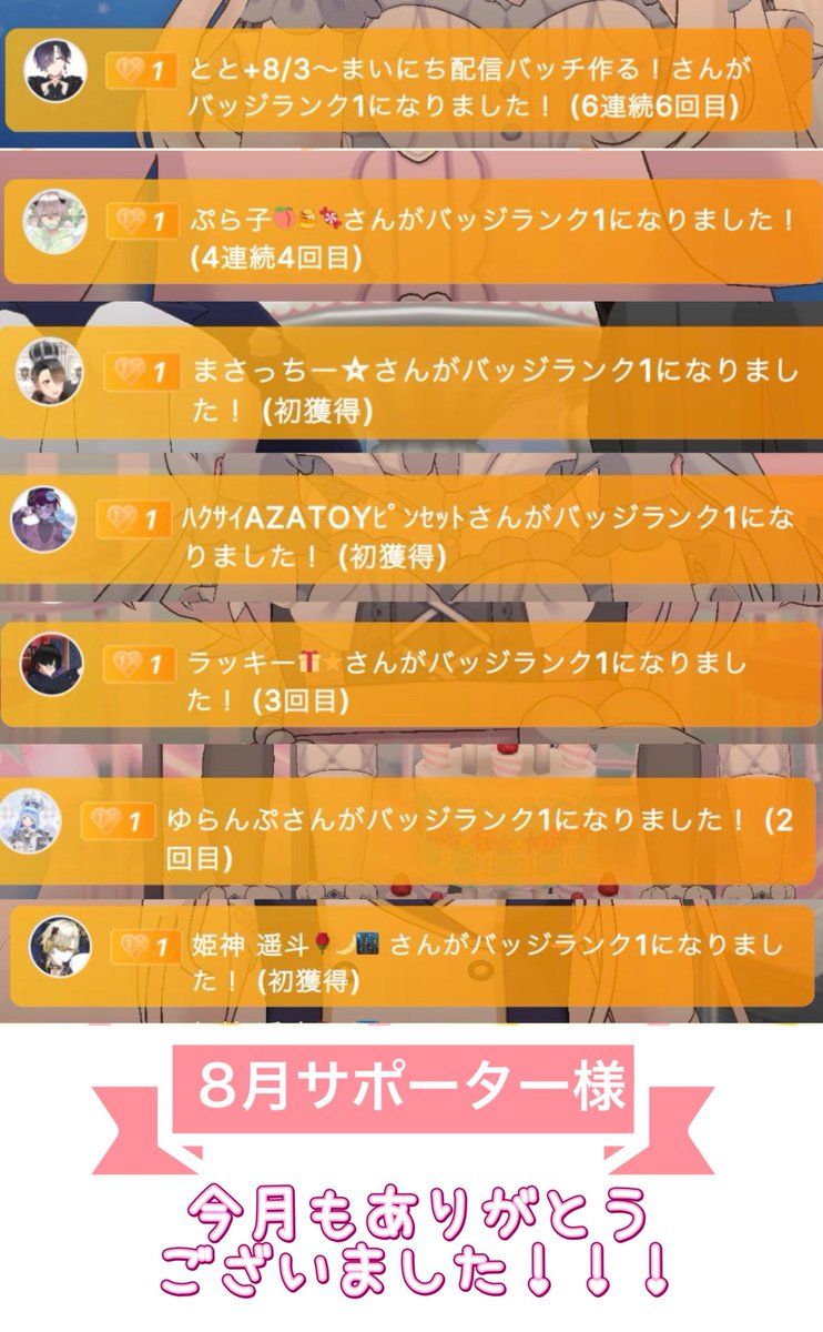 rinrin_llm's tweet photo. 8月もありがとうございました！！
誕生日があったこともあって、たくさんの方にバッジを取ってもらえて本当に感謝です🙏✨
私の枠初のサポ6、7の方まで現れて驚きだらけの１ヶ月でした！！！
9月はまいにち配信しないけど、これからも枠にはお邪魔させてもらうので、仲良くしてください🙌 https://t.co/cfRPkMkin6