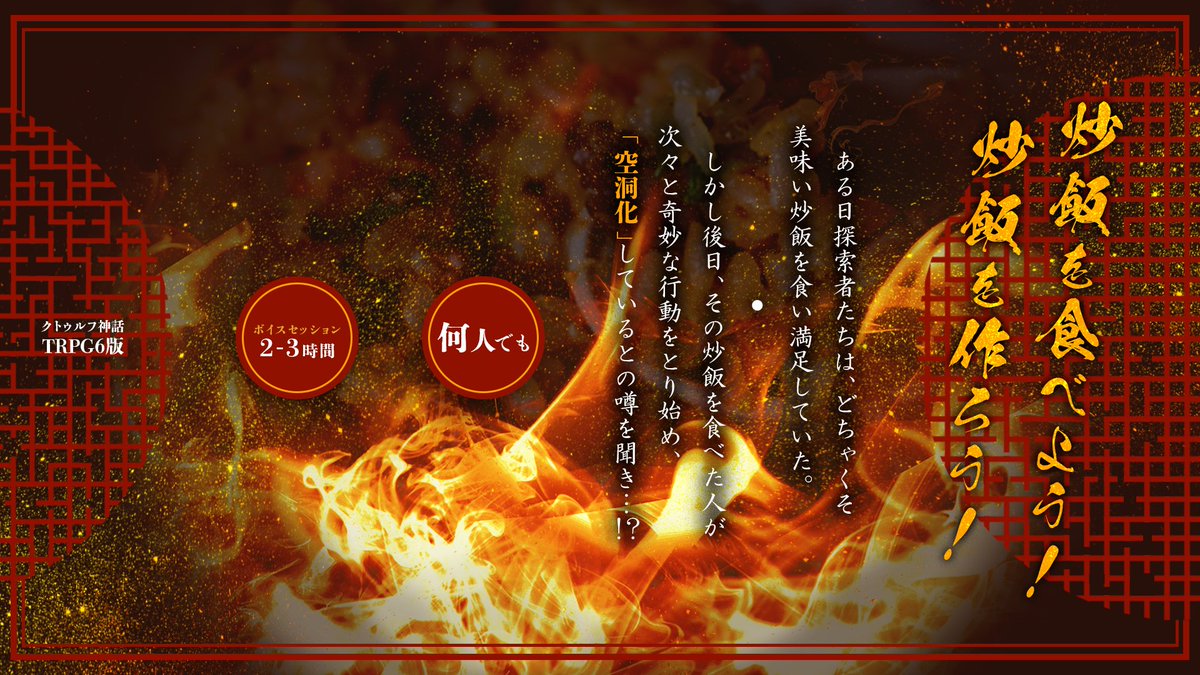 TRPGsobayu's tweet photo. クトゥルフ神話TRPG 「隕星天佑」(いんせいてんゆう)  こんな人におすすめ！  
▶自陣でどちゃくそ美味い炒飯食べに行きたい！  
▶炒飯を食べて大変なことになりたい！  
▶アツ～～～～～い炒飯が食べたい！
BGM素材付き、無料頒布です！

＿＿それが「炒飯の掟」。
#クソシ祭り告知2026 https://t.co/POl2XU86jh