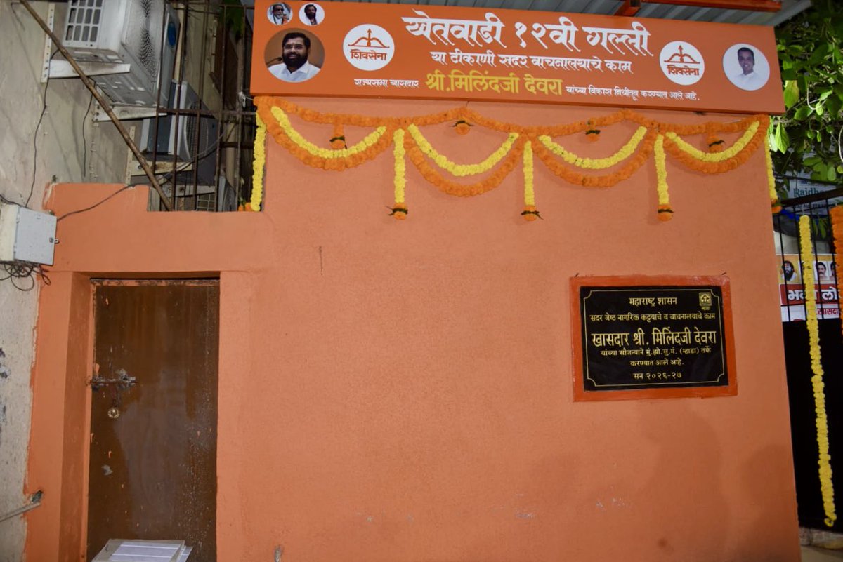milinddeora's tweet photo. आज खेतवाडी १२ वी गल्ली, पावरी हायस्कूलसमोर नव्या वाचनालयाचे उद्घाटन केले. आजच्या AI च्या युगातही पुस्तक वाचनाची सवय तितकीच महत्त्वाची आहे. वाचनामुळे ज्ञान वाढते, विचारांना नवी दिशा मिळते आणि नवनवीन गोष्टी शिकण्याची प्रेरणा मिळते.

या वाचनालयामुळे परिसरातील नागरिक, विशेषतः तरुणांमध्ये वाचनाची आवड वाढेल, असा विश्वास आहे.
@mieknathshinde