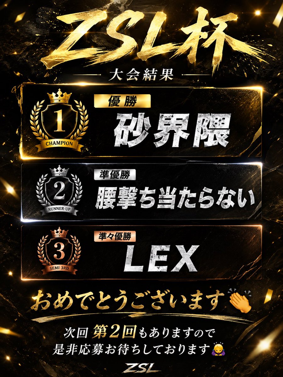ZSL2026Y's tweet photo. 第1回🏆ZSL杯🏆🥇優勝者は砂界隈です！おめでとうございます👏👏🥈準優勝は腰撃ち当たらないです！👏👏🥉準々優勝はLEXです！おめでとうございます👏🎉実況解説の@KABI_daidaihyou さん@Avd_westout さんありがとうございました！🙏✨✨次回もお楽しみに！#codm  #codmobile  #codモバイル  #ZSL杯 https://t.co/qYw741hOWO