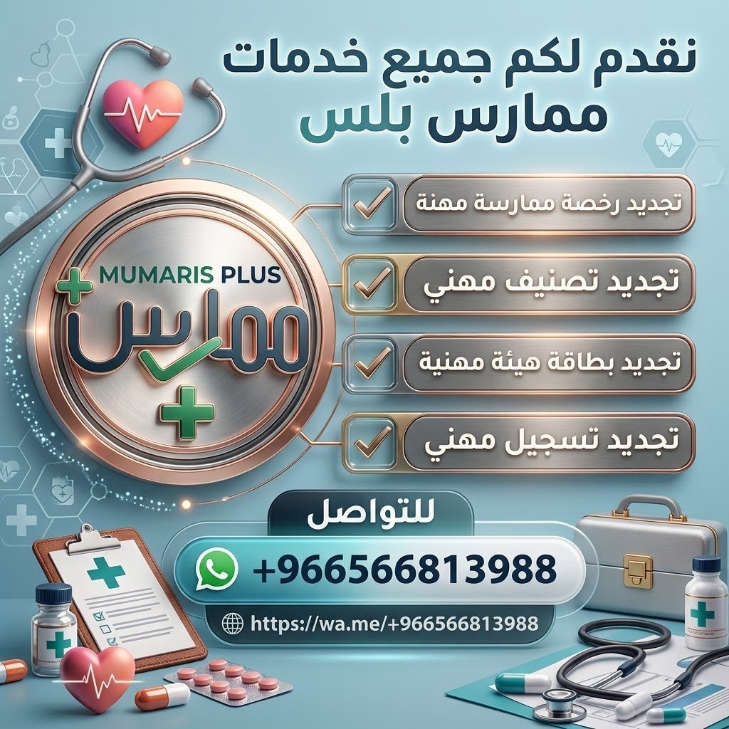 MedicalLicense_'s tweet photo. #ساعات_تعليم_طبي_مستمر 📚⚡️
​محتاج توثق ساعاتك وتجدد تصنيفك بدون عائق؟

نوفر لك ساعات ممارس بلس بخصم خاص

 وننهي كافة المتطلبات لإنجاز تجديد بطاقة الهيئة وتصنيفك المهني..

 توثيق معتمد 100% والدفع بعد الإنجاز والاطمئنان! 🏆

​تواصل وخلي الباقي علينا 📱👇
https://t.co/hUJJpfgi8J https://t.co/Evq0Jy7fPp