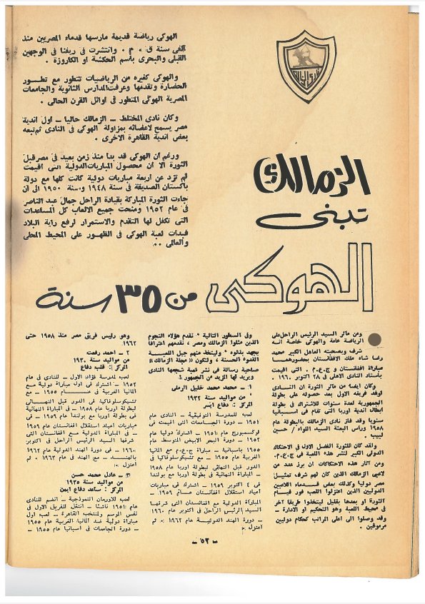 adel10s's tweet photo. تقرير عن نشاط لعبة الهوكي في نادي الزمالك التي كانت تعد من الألعاب البارزة في النادي.

شاركنا لو تعرف حد من النجوم المذكورين https://t.co/nMZfGWmZ5o