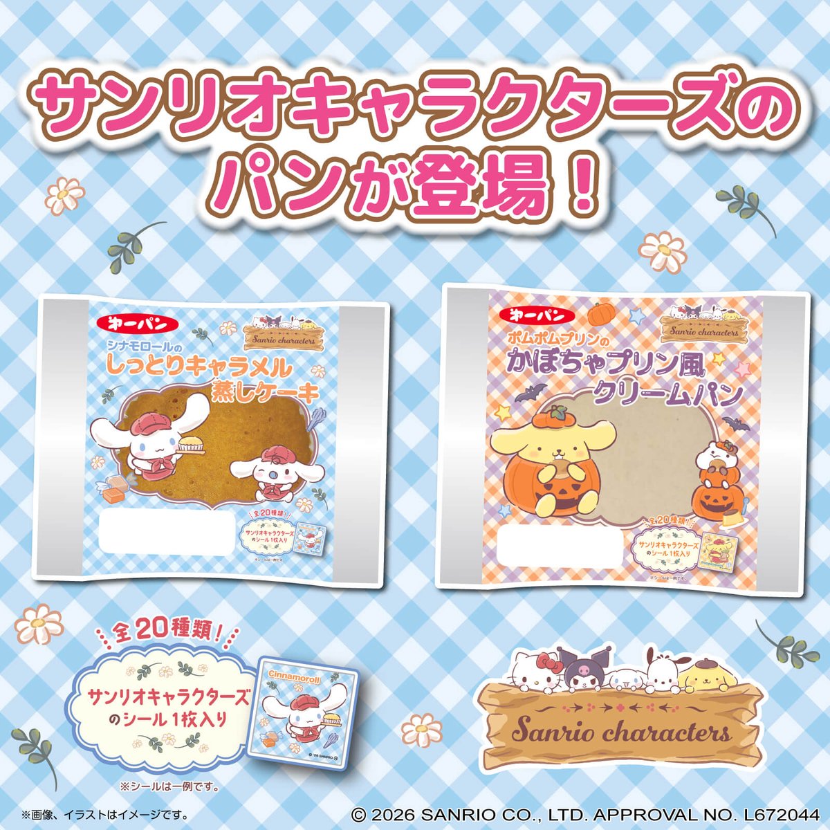 sanrio_news's tweet photo. 第一屋製パンから「シナモロールのしっとりキャラメル蒸しケーキ」と「ポムポムプリンのかぼちゃプリン風クリームパン」が登場♪
サンリオキャラクターズのオリジナルデザインシール（全20種）がランダムで1枚入っているよ☆
ぜひチェックしてね♡
https://t.co/d3wU9seeh4 https://t.co/mUJOwsf90J