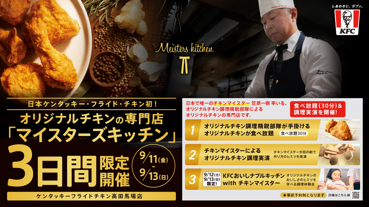 KFC_jp's tweet photo. 【📢抽選申し込みは本日まで】
まだの方はぜひ！この機会をお見逃しなく✨

オリジナルチキンの専門店「マイスターズキッチン」🍗
「オリジナルチキン」食べ放題(30分制)のほか、
土日限定で特別調理体験会も！

📅9/11(金)～9/13(日) ※事前予約制
ご予約・詳細はこちら
👉https://t.co/ne428m7MV2 https://t.co/yQ0knohwBO