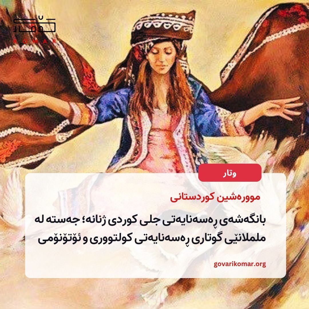 GovariKomar's tweet photo. ئەم وتارە لە ڕوانگەی فێمینیزمی پاش-پێکهاتەیی شیکاری ئەو گۆڕانکارییە دەکات کە بزووتنەوەی ژینا لە پێناسەکردنی جەستەی ژنی کورد بەرهەمێهێناوە؛ و نیشان دەدات کە گوتاری ڕەسەنایەتی کولتووری لە خزمەت پیاوسالاریدا، پرسی سیاسیی جەستەی ژن دادەبەزێنێت بۆ پرسێکی کولتووری.

⬇️🔗لینک لە کۆمێنت https://t.co/BWe5BPibVn