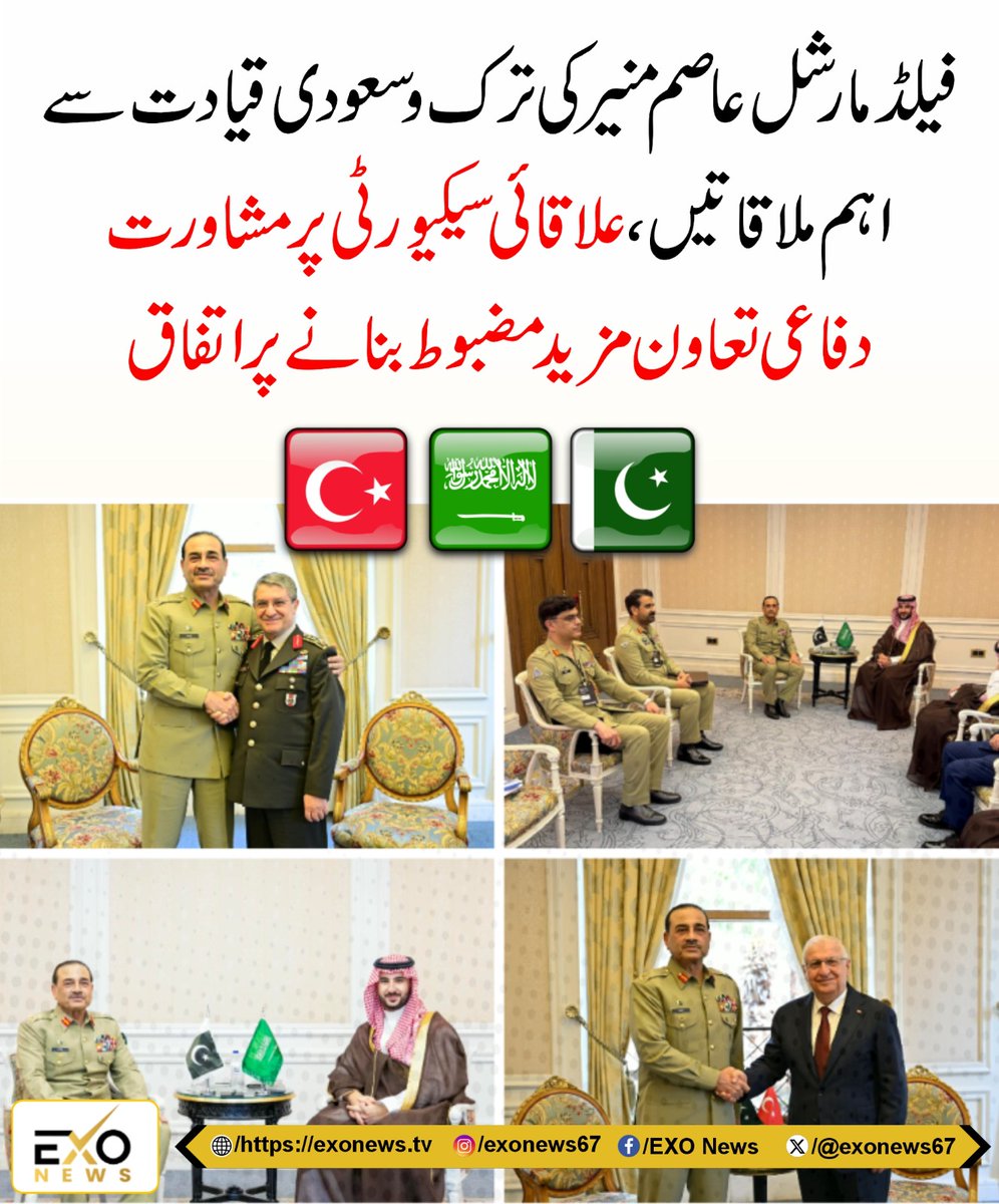 exonews67's tweet photo. https://t.co/TqMcjLNazZ
#AsimMunir #FieldMarshalAsimMunir #Pakistan #Turkiye #Turkey #DefenceMinister #PakistanTurkey #MilitaryCooperation #DefenceCooperation https://t.co/zdjLCMe0BW