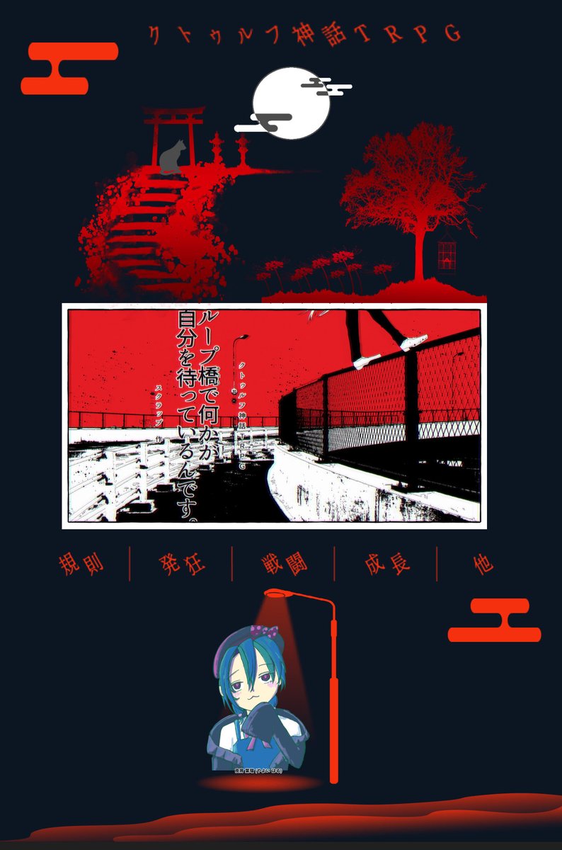 Lej3kN's tweet photo. クトゥルフ神話TRPG
【「ループ橋で何かが自分を待っているんです。」】

作者:スクラップ 様

KP:ねるた 様

PC/PL
夜宵 葉瑠/ばうわー

END1 生還

まずはKP様に感謝を、。普通に怖かった。。でも、ううううううううううううううううわぁぁぁぁぁって感じ https://t.co/kIerhFNjhU