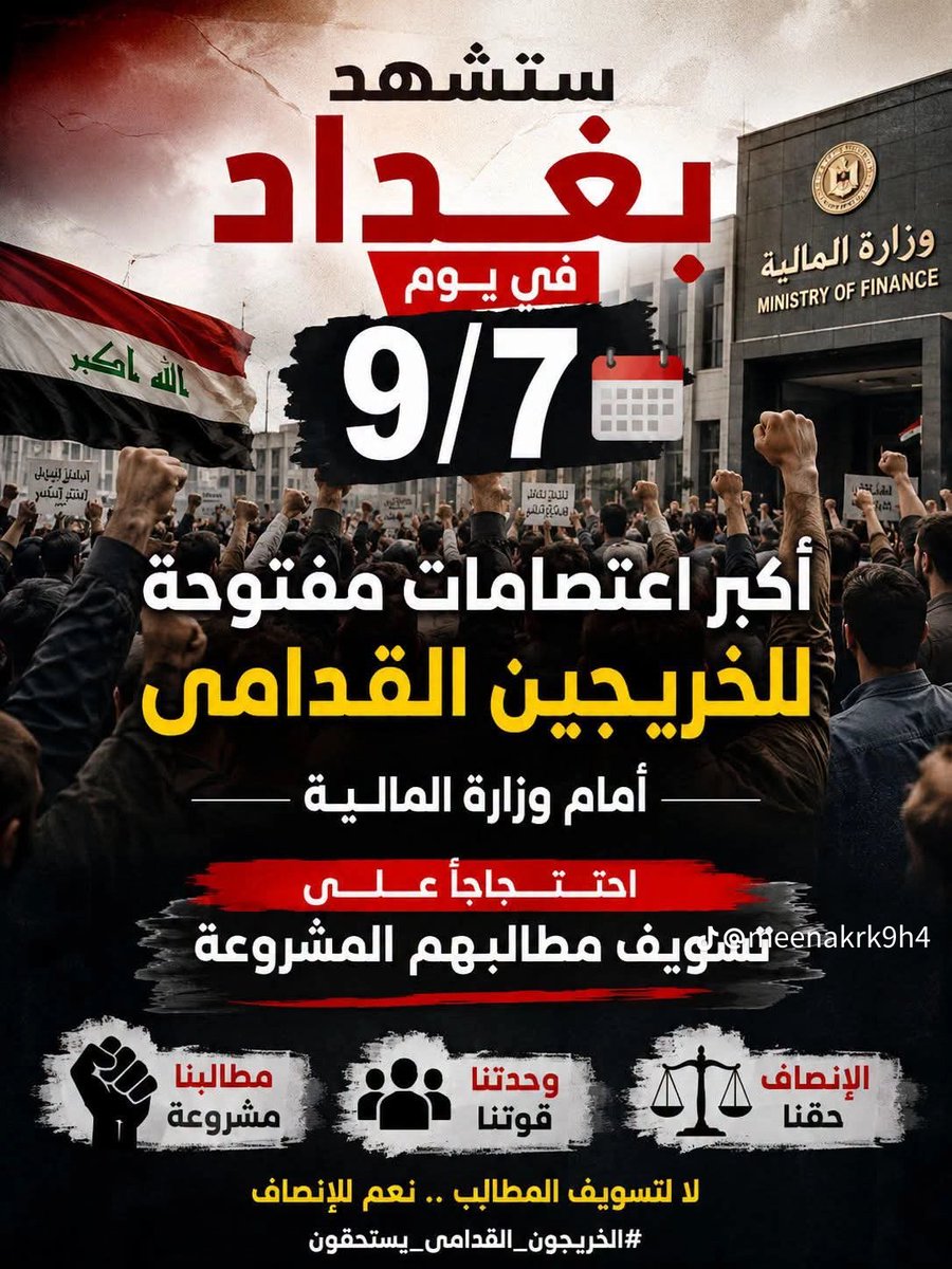aumnyt72617's tweet photo. #اعتصام_الخريجين_القدامى 
#15_محافظة_صوت_واحد 
#بغداد_7_9_2026 
#امام_وزارة_المالية 
#حقنا_بالتعيين_خط_أحمر 
#انصاف_شريحة_الخريجين_القدامى
#الاثنين_الحاسم
#رئيس_الوزراء_علي_الزيدي
#وزير_المالية_فالح_الساري https://t.co/TOSW5I7aFc