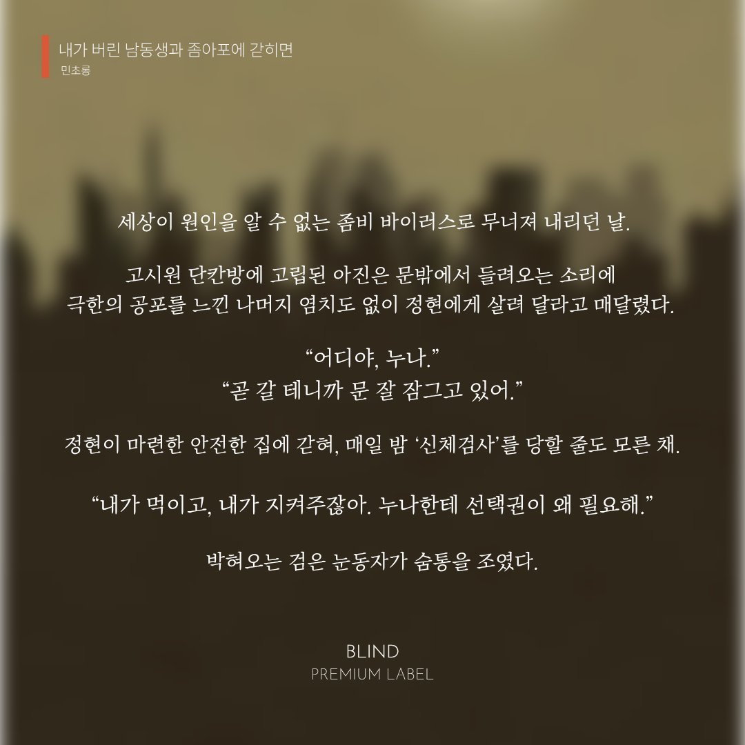 bebloom_novel's tweet photo. 📢민초롱 작가님의 섹슈얼 로맨스 <내가 버린 남동생과 좀아포에 갇히면>이 리디북스에 오픈되었습니다. 비화 계정을 팔로우하고, 본 트윗을 RT해 주신 분 중 추첨을 통해 문화상품권을 선물해 드립니다. (~10/28) https://t.co/RCB2VICyoe