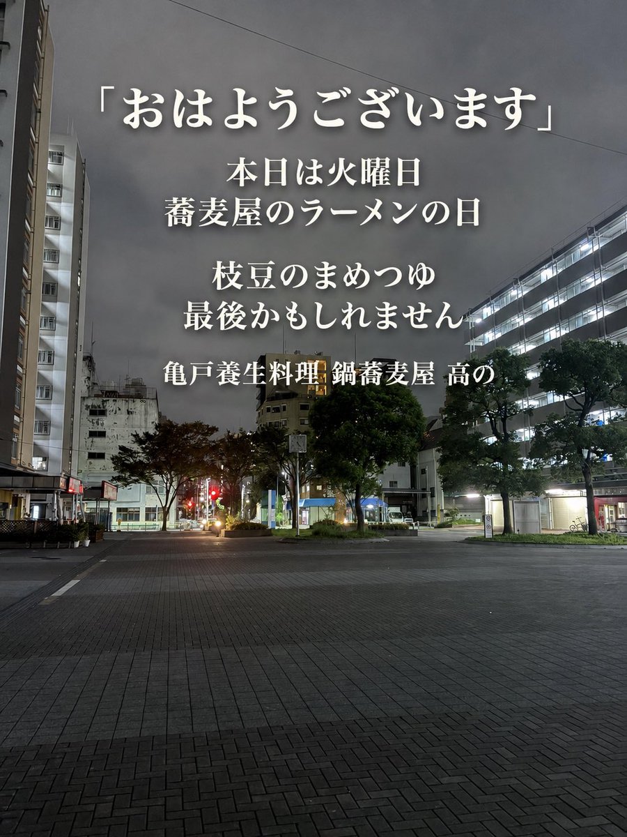 TakanoSadayoshi's tweet photo. おはようございます。

本日は火曜日。
蕎麦屋のラーメン「小麦蕎麦」の日です。

夏を楽しませてくれた
枝豆のまめつゆは、今日が最後になるかもしれません。

季節の名残を大切に、
温かい汁と冷たい枝豆のまめつゆ、二つの味でお待ちしております。

本日もよろしくお願いいたします。

#亀戸高の https://t.co/GxrMZzu5Nc