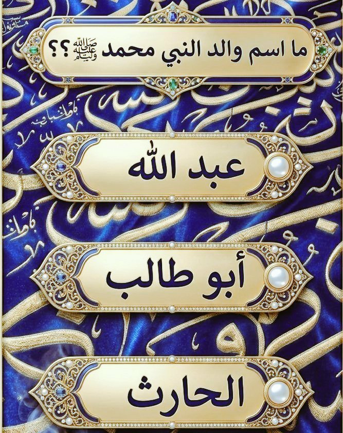 wwc3y's tweet photo. السؤال وجائزته 75 الف﷼

ما اسم والد النبي محمد ﷺ ؟

◯_عبد الله

◯ أبو طالب

◯ الحارث

ارسل جوابك في الخاص 📩 https://t.co/dDZAAEWtNs