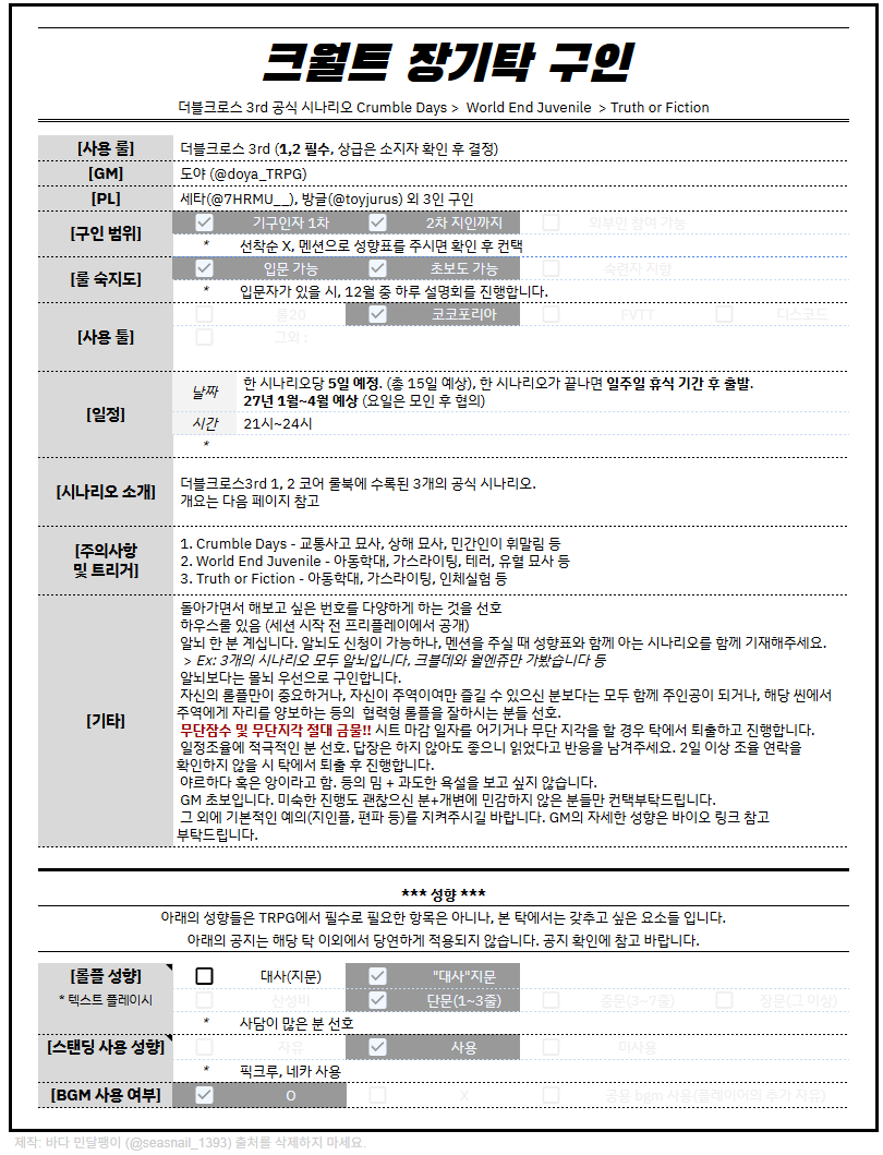 doya_TRPG's tweet photo. [TRPG 구인]
27년 1월~4월(예정) 덥크 1,2 수록 시날 크월트 장기탁 구인해봅니다.
선착순 x 성향표 보고 맞는 분께 컨택드립니다!
아래 이미지 보고 성향 맞으면 멘션 혹은 디엠 등 편한쪽으로 연락주세요.
각 시나리오의 개요는 두번째 이미지 참고부탁드립니다. https://t.co/OSigXIOSqq