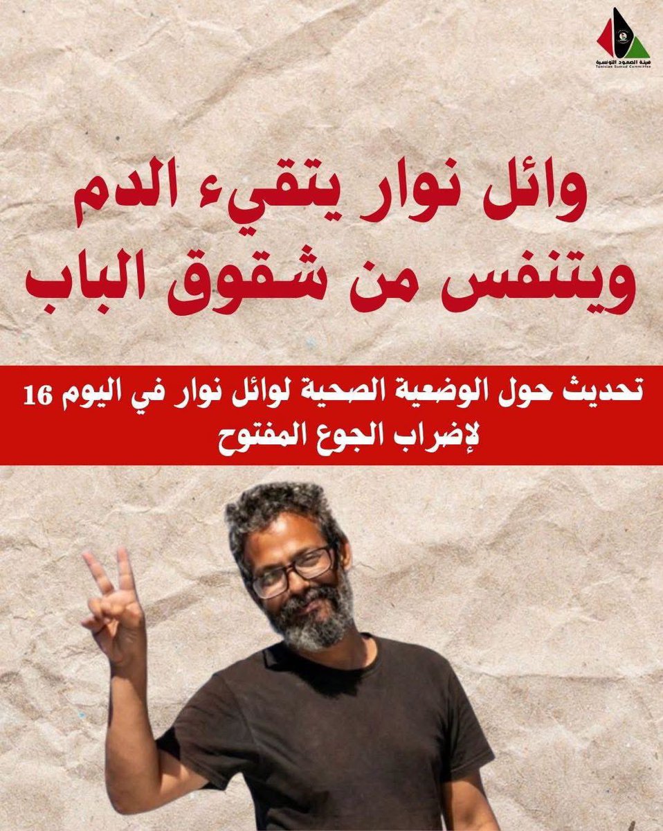 tounsiahourra's tweet photo. تتذكرون الناشط وائل نوار؟ التونسي الذي كان على متن أسطول الصمود ورفض الانصياع إلى جيش الاحتلال. 
وائل في السجن مع نشطاء آخرين شاركوا في الأسطول بحجج واهية (جمع تبرعات وتدليس والحال كلنا  نعرف أنه عقاب لمن يقود حملات المقاط��ة)

وائل يتقيأ الدم اليوم وهو يختنق في السجن https://t.co/o2CmzmQgtO