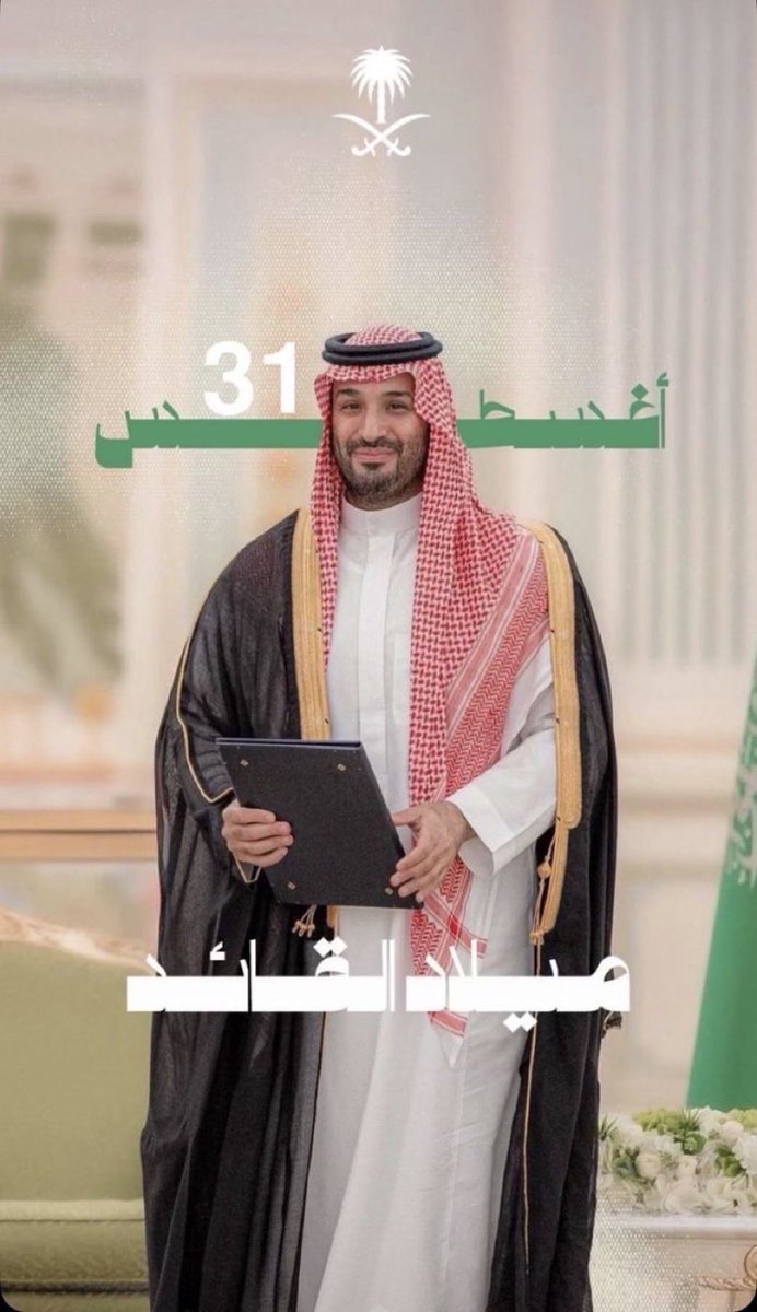 Diva_a99's tweet photo. @Alanqri_fahad في مثل هذا اليوم (31) اغسطس من عام 1985م ..
ولِد سيدي صاحب السمو الملكي الامير محمد بن سلمان بن عبدالعزيز آل سعود ولي العهد 
حفظك الله سيدي و اطال الله في عمرك ..
دمت لنا فخراً و كل عام وانت بخير . 
#محمد_بن_سلمان
 #محمد_بن_سلمان‌_41_عام
#ذكرى_ميلاد_ولي_العهد https://t.co/g6BwOwnzme