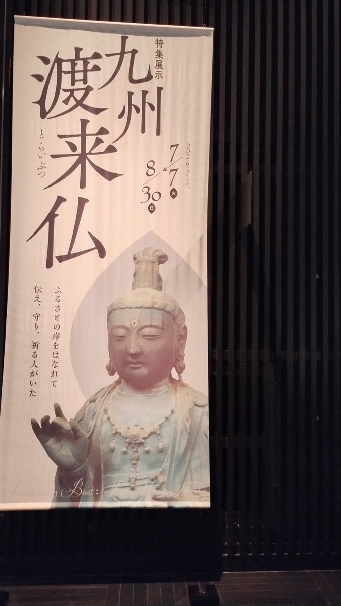 saika_yu's tweet photo. 昨日は、やっぱり九州渡来仏は行かねば！と、8月の！太宰府に！行ってきました！
氷河期は9月になって、のつもりだったのに、会期が違って先に終わる…覚悟を決めて行きましたよ。
暑かった…けど、ちょっとだけ通り雨があって、もしかしたら少しはましだった…かも？ https://t.co/KAYwnq9jil