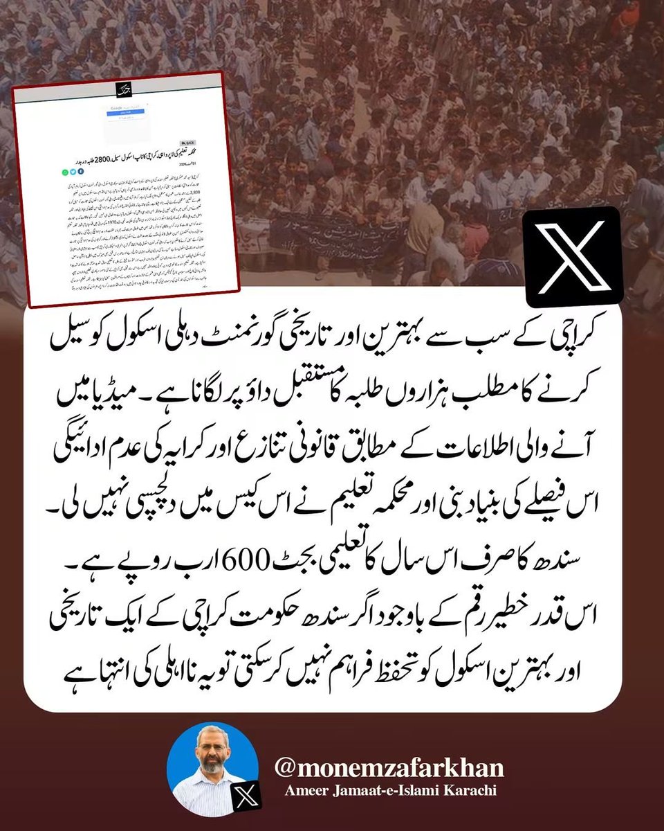 KarachiJamaat's tweet photo. کراچی کے سب سے بہت��ین اور تاریخی گورنمنٹ دہلی اسکول کو سیل کرنے کا مطلب ہزاروں طلبہ کا مستقبل داؤ پر لگانا ہے ۔ میڈیا میں آنے والی اطلاعات کے مطابق قانونی تنازع اور کرایہ کی عدم ادائیگی اس فیصلے کی بنیاد بنی اور محکمہ تعلیم نے اس کیس میں دلچسپی نہیں لی۔  سندھ کا صرف اس سال کا تعلیمی بجٹ 600 ارب روپے ہے ۔ اس قدر خطیر رقم کے باوجود اگر سندھ حکومت کراچی کے ایک تاریخی اور بہترین اسکول کو تحفظ فراہم نہیں کرسکتی تو یہ نااہلی کی انتہا ہے
@monemzafarkhan