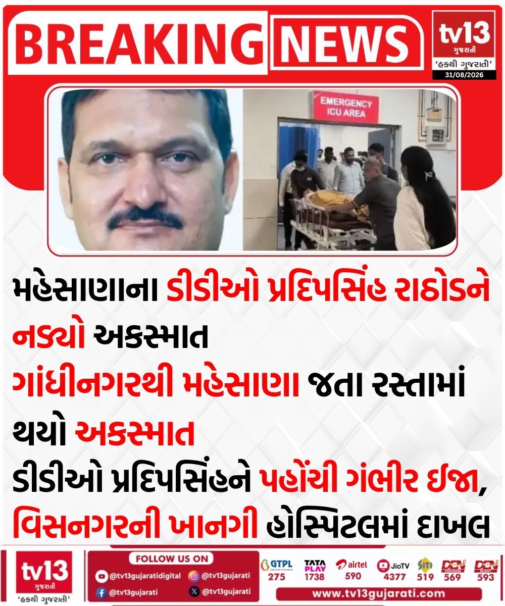 tv13gujarati's tweet photo. મહેસાણાના ડીડીઓ પ્રદિપસિંહ રાઠોડને નડ્યો અકસ્માત https://t.co/kUqEarQCtu