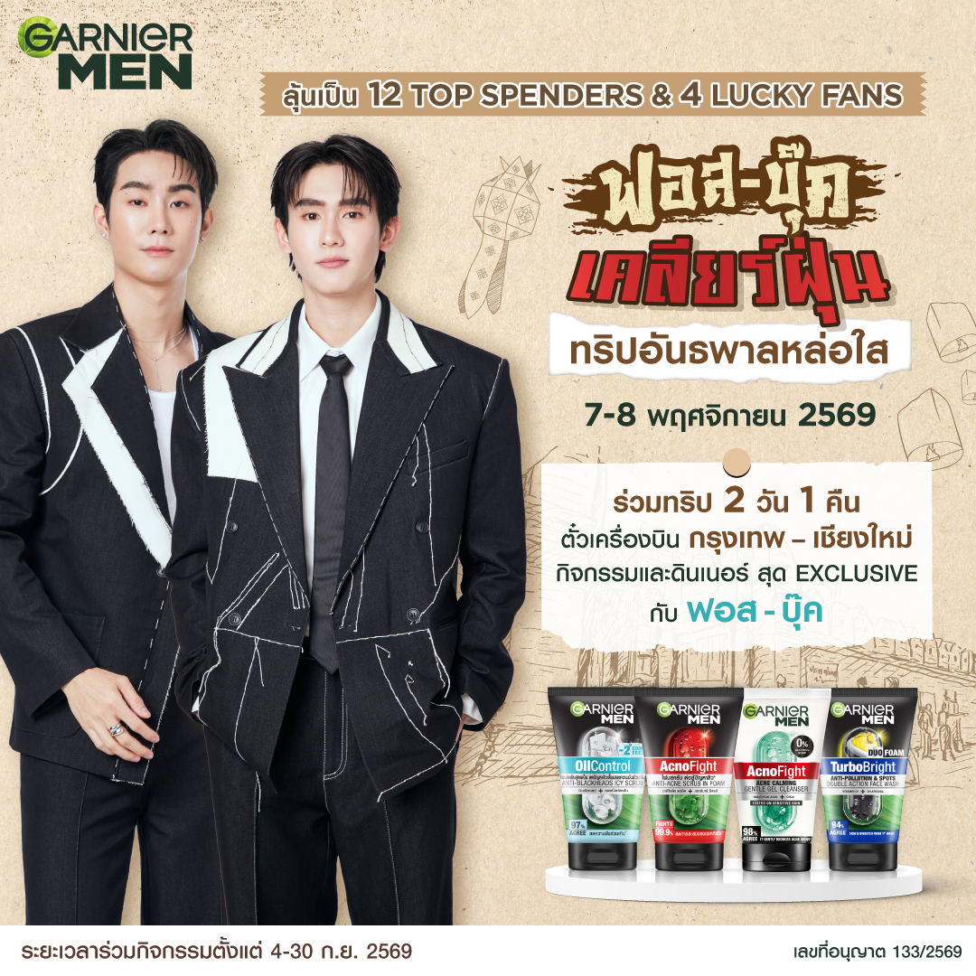 GarnierThailand's tweet photo. ✨เคลียร์ฝุ่นให้หน้าใส กับ ฟอส-บุ๊ค✨ 
กับทริปอันธพาลหล่อใส กรุงเทพ-เชียงใหม่ 

มาลุ้นเป็น 12 Top Spenders หรือ 4 Lucky Fans ได้ไปเก็บโมเมนต์เที่ยวเชียงใหม่ ใกล้ชิดกับฟอสบุ๊ค เพียงซื้อการ์นิเย่ เมน โฟมล้างหน้า รุ่นใด ขนาดใดก็ได้  

📌ลงทะเบียน TOP SPENDER: https://t.co/LiYHda35QD 

🧪กติกา TOP SPENDER: สะสมยอดซื้อ การ์นิเย่ เมน โฟมล้างหน้า รุ่นใด ขนาดใดก็ได้  

❤️ร้านค้าที่ร่วมรายการ TOP SPENDER:  
ร้านค้าทางการของ Garnier ใน TikTok Shop (https://t.co/HuWkAsjWCk) 
ร้าน Watsons ทุกสาขา, Watsons Online (https://t.co/TgnLetN9I7) 
ร้าน Boots ทุกสาขา, Boots Online (https://t.co/pN1RHiY8BY) 
ร้าน EveandBoy ทุกสาขา, EveandBoy Application และ เว็บไซต์ Eveandboy (https://t.co/gKCwwVxpD5) 
ร้าน Beautrium ทุกสาขา และ Beautrium Online (https://t.co/KThcN6YZnK) 
ร้าน Tops, Tops Foodhall ทุกสาขา , เว็บไซต์ Tops (https://t.co/4zxwEr6Xr8) และ Tops Application 
ร้าน CJ ทุกสาขา  
ร้าน Lotus’s ทุกสาขา, Lotus’s Application, Lotus’s Website (https://t.co/YhcZX7UNZo) 
ร้าน Big C ทุกสาขา และ BIG C Online (https://t.co/wjBzXPM33Y) 
ร้าน Makro ทุกสาขา และ Makro Online (https://t.co/uHMgdLVyk4) 

📌ลงทะเบียน LUCKY FAN: https://t.co/LiYHda35QD  

🧪กติกา LUCKY FAN: รับ 1 สิทธิ์ลุ้นเป็น Lucy Fan เมื่อซื้อ การ์นิเย่ เมน โฟมล้างหน้า รุ่นใด ขนาดใดก็ได้ อย่างน้อย 129 บาท / ใบเสร็จ เฉพาะที่ 7-Eleven รับ 1 สิทธิ์ (1 ใบเสร็จ สะสมได้หลายสิทธิ์) 

💚ร้านค้าที่ร่วมรายการ LUCKY FAN:  
ร้าน 7-Eleven ทุกสาขา, 7-Eleven All Online (https://t.co/NsKgC0NxG1) และ 7-Delivery 

*หมายเหตุ: ขอสงวนสิทธิ์ในการตัดสิทธิ์จากการร่วมกิจกรรม หากมีการยกเลิกคำสั่งซื้อออนไลน์ไม่ว่ากรณีใดๆ 

📅 ระยะเวลากิจกรรม: 4 กันยายน 2569 (00:00 น.)–30 กันยายน 2569 (23:59 น.)  
📢 ประกาศผล: 22 ตุลาคม 2569 (18.00 น.)  
📢 วันร่วมงาน: 7-8 พฤศจิกายน 2569  
📢 ประกาศอัพเดตยอดสะสม Top Spender วันที่ 11, 18, 25, 29 และ 30 กันยายน 2569 เวลา 14.00 น.

*การลงทะเบียนใช้เวลาตรวจสอบภายใน 24 ชั่วโมง ในวันทำการ  
*ชาวต่างชาติสามารถเข้าร่วมกิจกรรมได้  
*ใบเสร็จจะต้องมีรายละเอียดครบถ้วน คือ เลขที่ใบเสร็จ วันที่สั่งซื้อ สินค้าที่ซื้อ และยอดคำสั่งซื้อ  
*หากมีการกรอกข้อมูลลงทะเบียนผิด สามารถลงทะเบียนใหม่เข้ามาได้เลย 

#GarnierMenxForceBookinCNX #ฟอสบุ๊ค #GarnierMenThailand