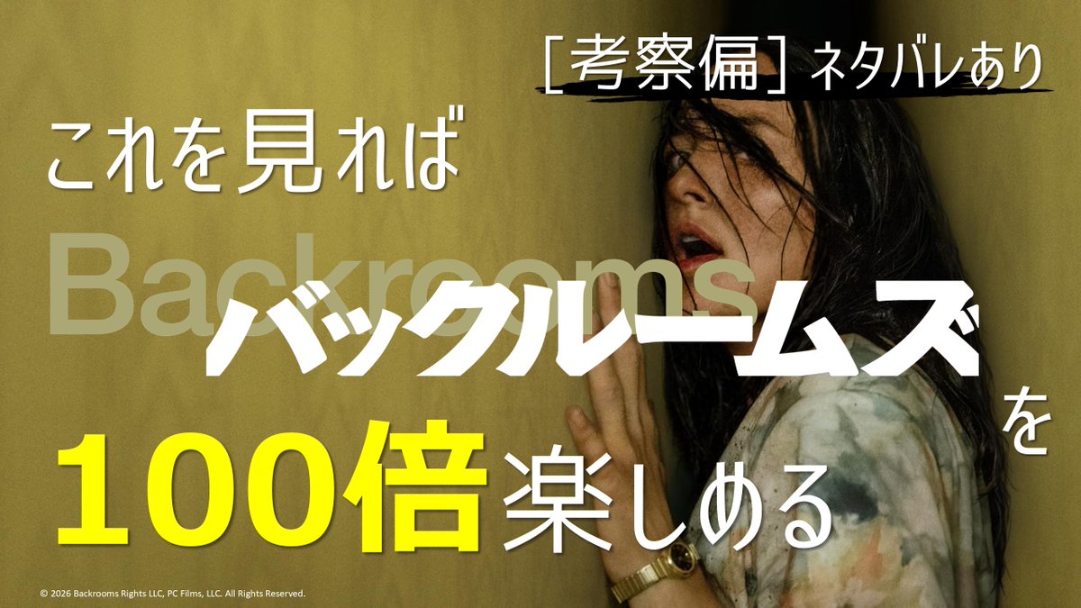 HorableMovie's tweet photo. 📣【動画公開】

『Backrooms／バックルームズ』を
完全ネタバレで徹底考察！

Backroomsは結局何だったのか？
衝撃のラストの意味まで解説します！

#Backrooms #バックルームズ

－－－－－－－－－－－
↓動画はコチラ↓
https://t.co/sMlJDqQy0r
－－－－－－－－－－－ https://t.co/yWTq5xfzEA