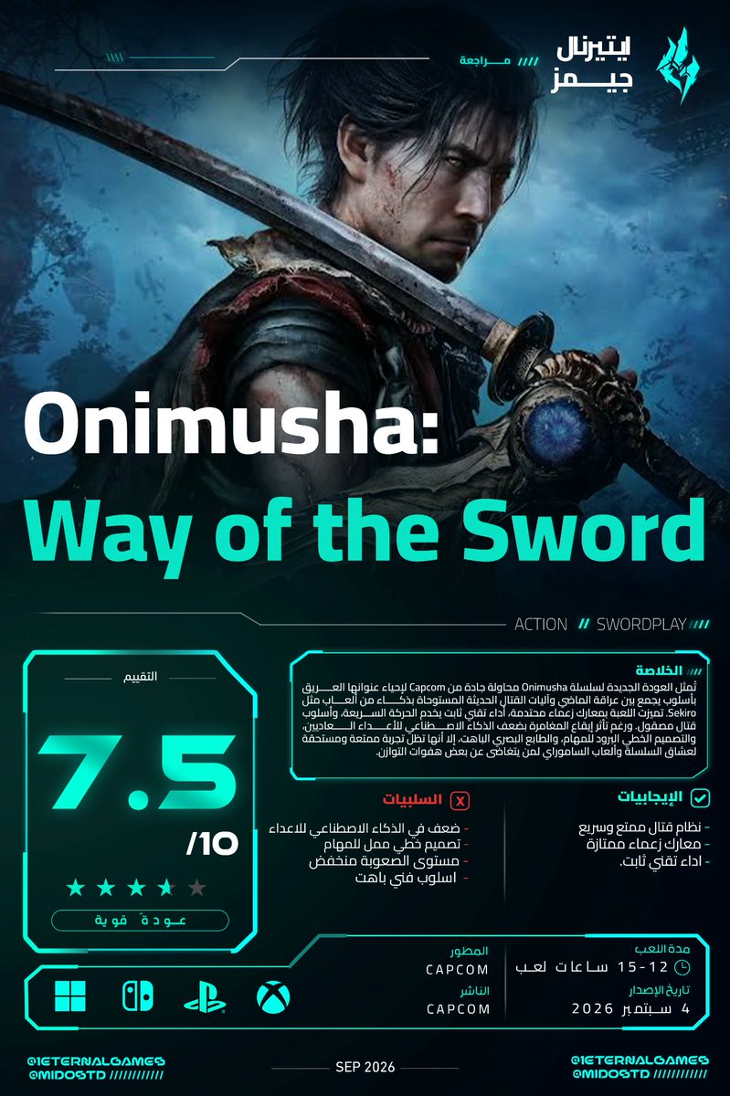 1EternalGames's tweet photo. 📄| مراجعة لعبة Onimusha: Way of the Sword

🔹️ في النهاية، تقدم Onimusha: Way of the Sword عودة موفقة لإحدى أبرز سلاسل Capcom، مستفيدة من هوية السلسلة الكلاسيكية مع تطوير نظام قتالي حديث وممتع، يتضمن أفكارًا مستوحاة بذكاء من ألعاب مثل Sekiro. وتبرز التجربة بشكل خاص في معارك الزعماء التي تقدم تحديًا ممتعًا ومواجهات مصممة بعناية، إلى جانب أداء تقني مستقر يخدم سرعة الحركة والقتال، في المقابل، تحد بعض العيوب من جودة التجربة، أبرزها ضعف الذكاء الاصطناعي للأعداء العاديين، والخطية الواضحة في تصميم المهام الرئيسية، إلى جانب توجه بصري كان من الممكن أن يكون أكثر حيوية وتنوعًا. كما أن بعض جوانب التوازن ومستوى الصعوبة تحتاج إلى مزيد من الصقل.

لمشاهدة المراجعة كاملة عبر هذا الرابط: https://t.co/UGoetWZLEO