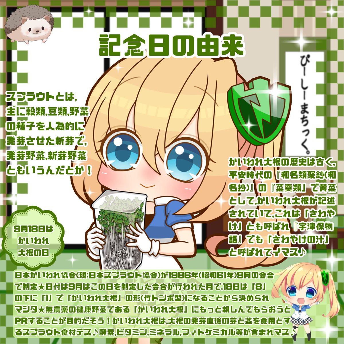 PCMatic_Mamori's tweet photo. 今日は「かいわれ大根の日🌱」

まもり「栄養タップリ！₍ᐢ⸝⸝› ̫ ‹⸝⸝ᐢ₎」

#今日は何の日 #かいわれ大根の日 #かいわれ大根 https://t.co/J6HaZdRdpF