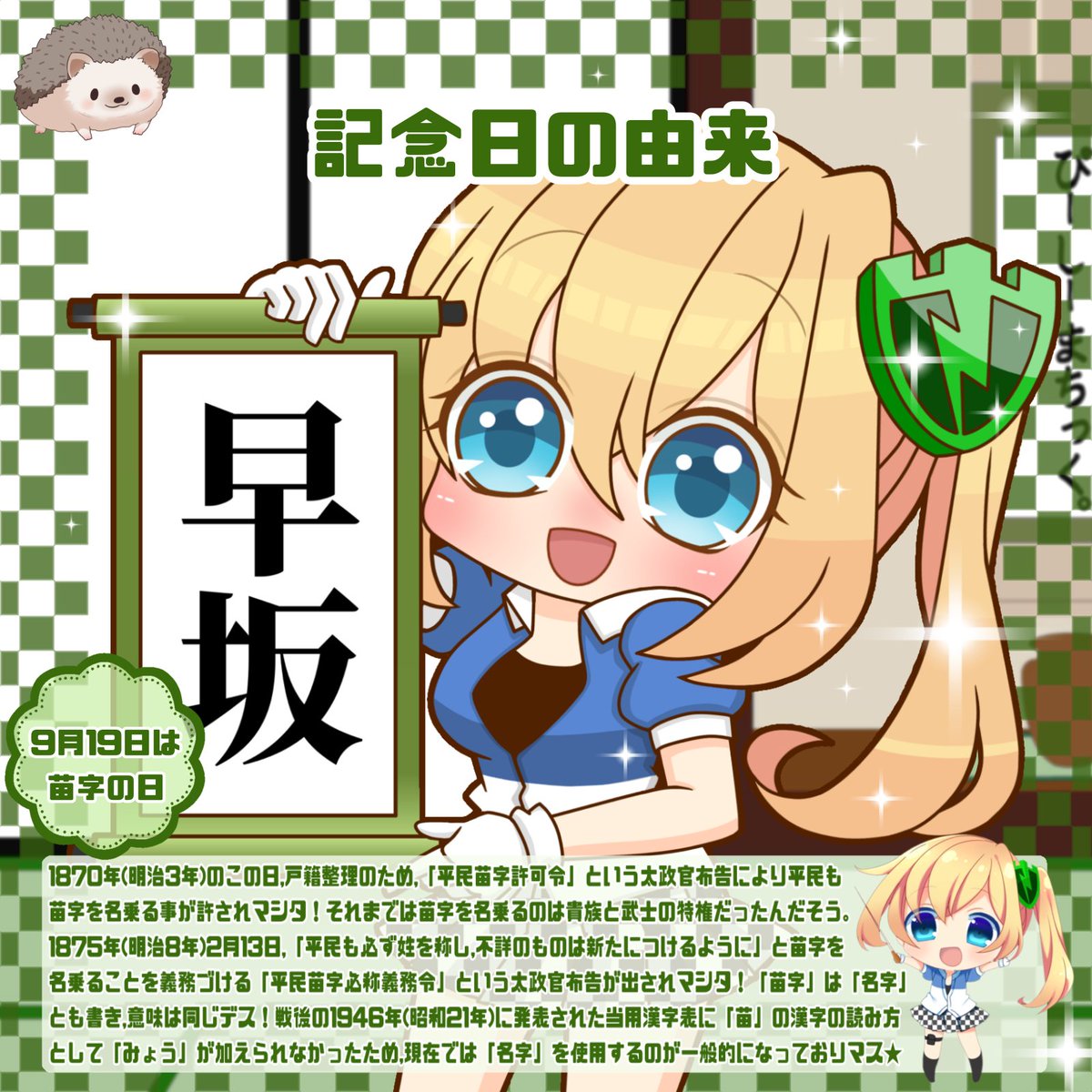 PCMatic_Mamori's tweet photo. 今日は「苗字の日📃」

まもり「まもりの苗字は虚構新聞(@kyoko_np)様にて読者募集をして頂き,有り難く名前を決めて貰いマシタ♪₍ᐢ⸝⸝› ̫ ‹⸝⸝ᐢ₎」

🦔「いい名前ダネ♪」

まもり「えへへ、唯一の自慢ナンダァ〜♪」

#今日は何の日 #苗字の日 #苗字 https://t.co/LQRFblQDIW