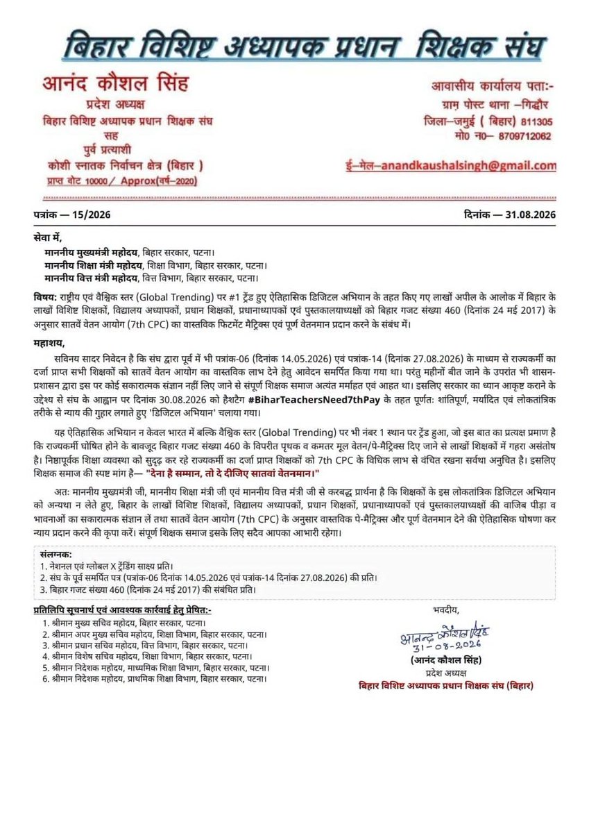 AnandKaushalSi2's tweet photo. ऐतिहासिक डिजिटल अभियान के तहत किए गए लाखों अपील के आलोक में आज माननीय मुख्यमंत्री जी को भेजा गया पत्र। बिहार के लाखों विशिष्‍ट शिक्षकों, विद्यालय अध्यापकों,प्रधान शिक्षकों,प्रधानाध्यापकों एवं पुस्तकालयाध्यक्षों को सातवां वेतनमान देने की माँग ।@btetctet
#BiharTeachersNeed7thPay https://t.co/tvsWigs4Q1