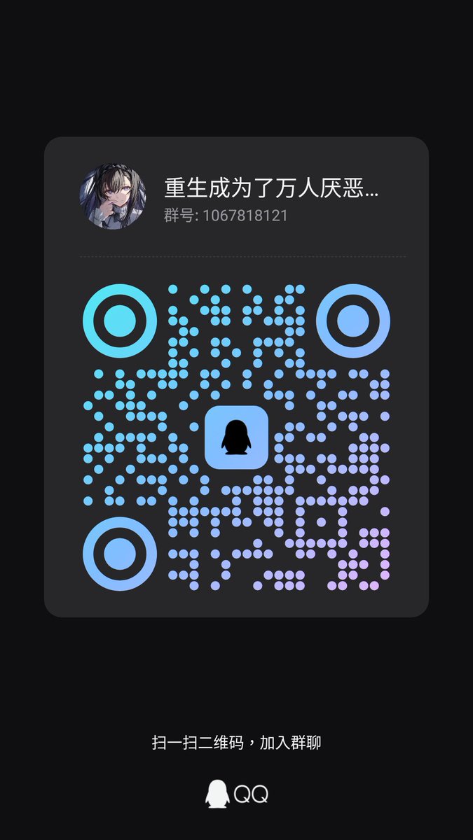 Entropyruins's tweet photo. 我正在使用手机QQ，扫一扫下面的二维码就能加入重生成为了万人厌恶的熵墟酱群，快来认识更多好朋友。群号：1067818121。 https://t.co/cfBAqpQlun