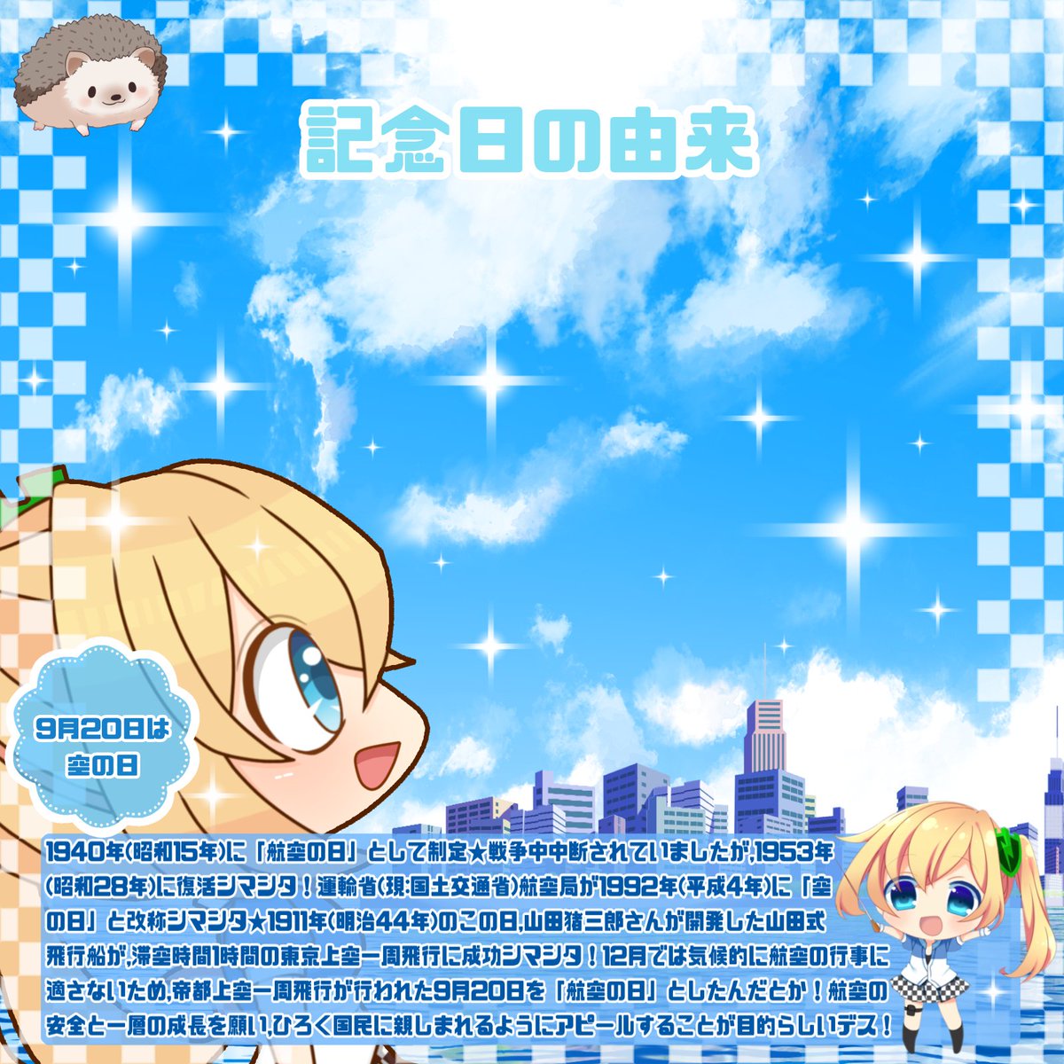 PCMatic_Mamori's tweet photo. 今日は「空の日🏙️」

まもり「爽やかなスカイブルー！₍ᐢ⸝⸝› ̫ ‹⸝⸝ᐢ₎」

#今日は何の日 #空の日 #空 https://t.co/qco3Jkggfg