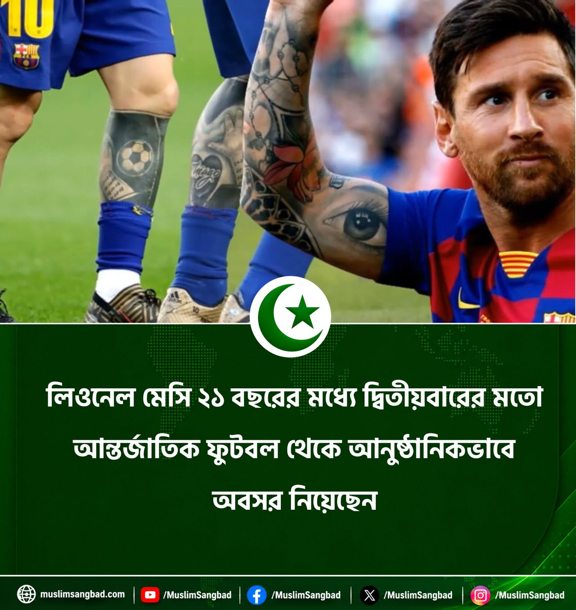 MuslimSangbad's tweet photo. এই মাত্র পাওয়া খবর : লিওনেল মেসি দ্বিতীয়বারের মতো আনুষ্ঠানিকভাবে অবসর নিয়েছেন
#Lionelmessi #messiretired #argentinafootball #muslimsangbad https://t.co/X1pH0cizKE