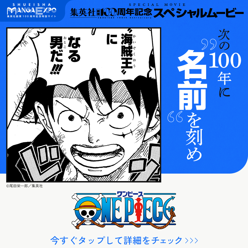 s_manga_net's tweet photo. ／
#集英社創業100周年 記念
スペシャルムービー 第1弾✨
#次の100年に名前を刻め
＼

動画に登場する
『ONE PIECE』の名シーンを振り返ろう。

✦冒頭3巻無料公開中
✦さらに好きなシーンをシェアで限定壁紙をゲット！

@Eiichiro_Staff
#集英社マンガエキスポ