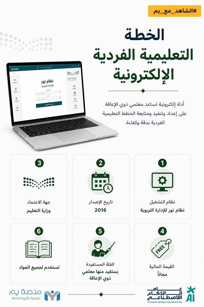Ym_platform's tweet photo. #جديد|✨
#الشاهد_مع_يمّ

الخطة التعليمية الفردية ليست مجرد نموذج يُستكمل؛ بل أداة لتنظيم رحلة تعليمية تُبنى على احتياجات كل طالب من ذوي الإعاقة. 📘

ومن خلال نظام نور أصبحت الخطة إلكترونية، بما يدعم المعلم في إعدادها وتنفيذها ومتابعتها ضمن بيئة رقمية موحدة.

اليوم نسلّط الضوء على هذه الأداة التي رافقت ميدان #التربية_الخاصة منذ سنوات، وما زالت جزءًا أساسيًا من الممارسة التعليمية.