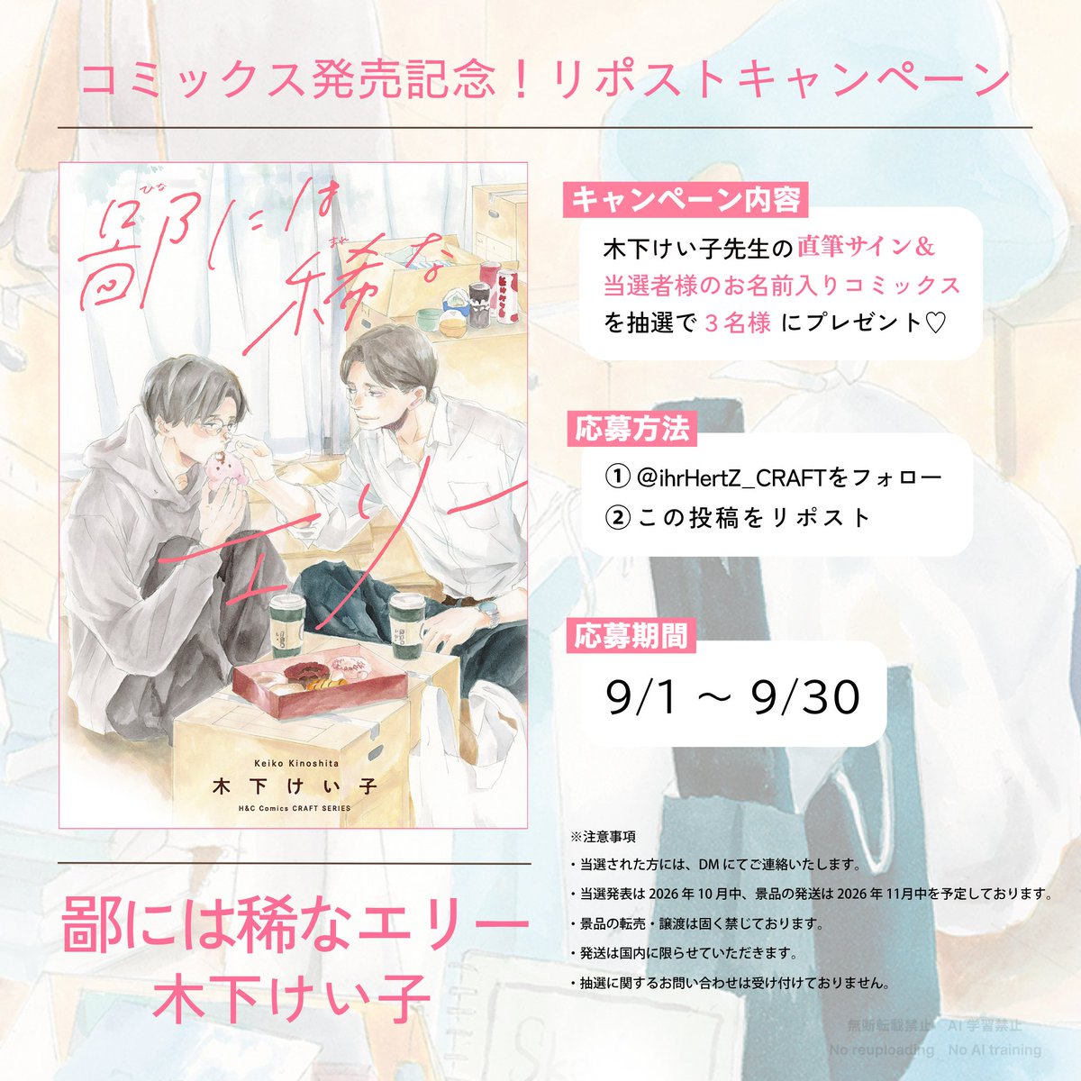 ihrHertZ_CRAFT's tweet photo. ✦・┈┈┈┈┈┈┈┈┈┈┈┈ ・✦
　🎁 発売記念キャンペーン 🎁
✦・┈┈┈┈┈┈┈┈┈┈┈┈ ・✦

𓏲 ࣪₊♡『#鄙には稀なエリー』♡₊ ࣪𓏲
　　コミックス発売記念
　　　𓂃 リポスト企画 𓂃

【応募方法】
① @ihrHertZ_CRAFT をフォロー
② この投稿をリポスト

ご参加いただいた方の中から抽選で

🎁木下けい子先生の直筆サイン＆
　当選者様のお名前入りコミックスを

୨୧ ── 𝟑名様にプレゼント ── ୨୧

⌇詳細はこちら