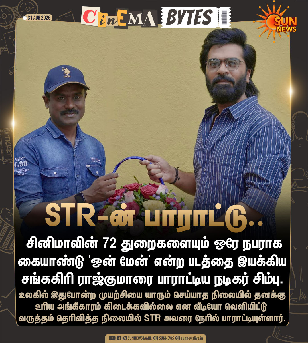 sunnewstamil's tweet photo. #CinemaUpdate | 'ஒன் மேன்' பட இயக்குநருக்கு கிடைத்த பாராட்டு

#SunNews | #Silambarasan | #OneMan https://t.co/MJ3IeEcO4a
