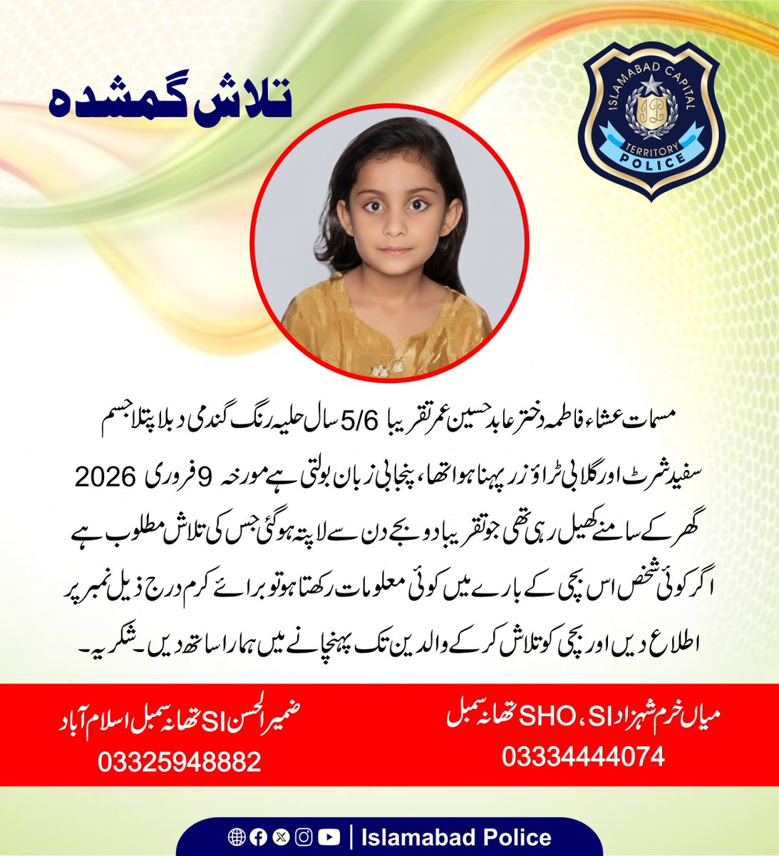 ICT_Police's tweet photo. گمشدہ بچی کی تلاش میں اسلام آباد پولیس سے تعاون کریں۔ بچی سے متعلق کسی بھی معلومات کی صورت میں فوری طور پر پولیس کو اطلاع دیں۔

#WeRIslamabadPolice https://t.co/6WEchw1j0F