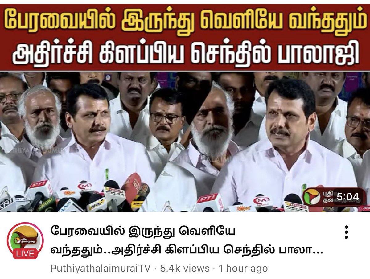 AlimAlbuhari's tweet photo. ஆதாரமில்லாமல் அமைச்சர்கள் பேசி, அவைக்குறிப்பிலிருந்து நீக்கப்பட்ட எத்தனையோ பேச்சுக்களை, “விளாசிய ஆதவ், கொந்தளித்த ரமேஷ், கர்ஜித்த நிர்மல்” அப்படி இப்புடினு thumbnail வைக்கிற @Pttvonline 

அடிப்படை ஆதாரமில்லாமல், வீசப்பட்ட மலத்தை, ஆதாரங்களோடு, புள்ளி விவரங்களோடு, புரட்டி எடுக்கிறார் அண்ணன் @V_Senthilbalaji அவர்கள்.

ஆனால் தலைப்பையும், thumbnail ஐயும் பாருங்களேன், “அதிர்ச்சி கிளப்பிய, கவர்ச்சி கிளப்பிய”னு.

ஒரு குறைந்தபட்ச நியாயம் வேணாமா 🤦?