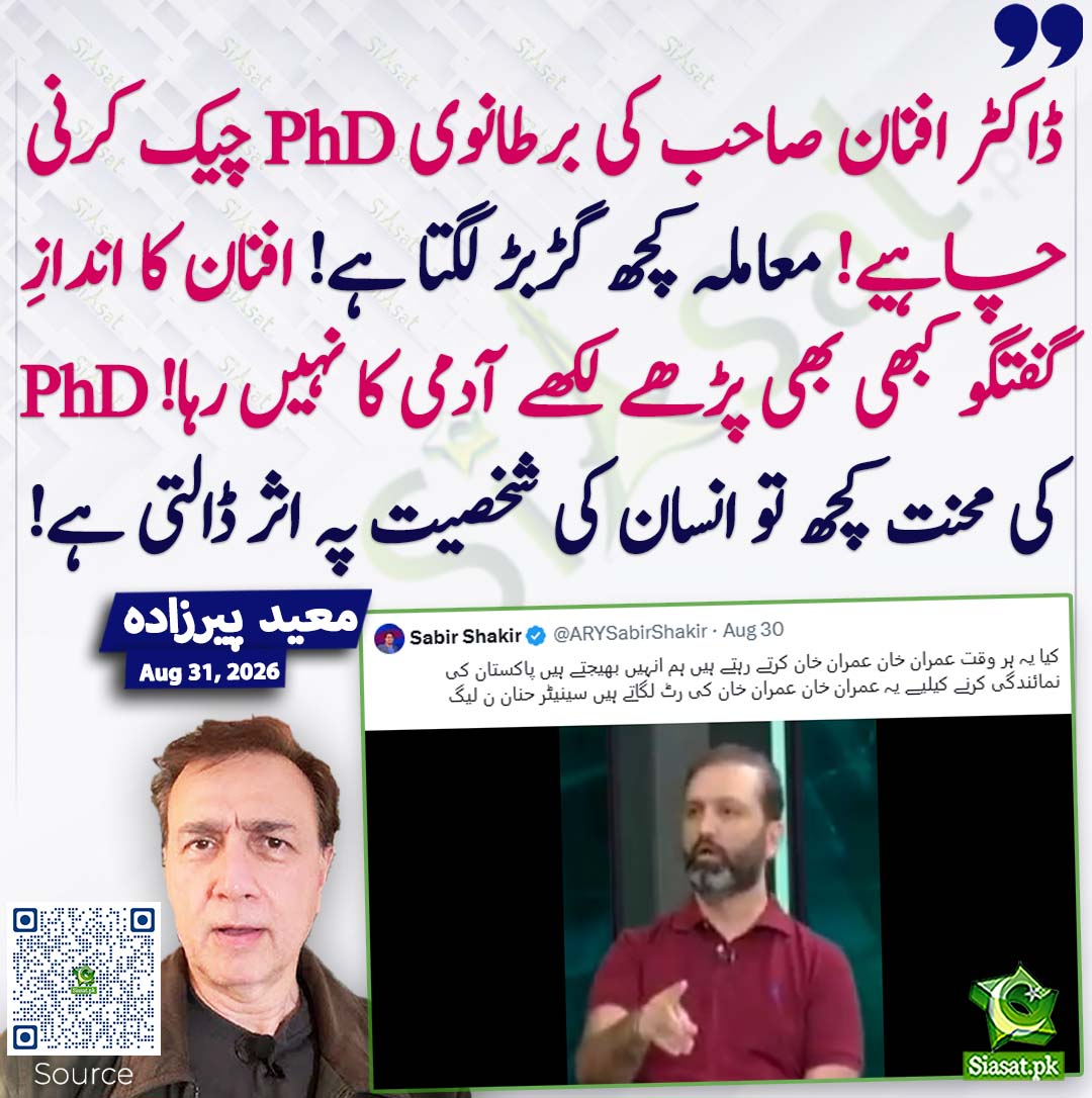 siasatpk's tweet photo. ڈا��ٹر افنان صاحب کی برطانوی PhD چیک کرنی چاہیے! معاملہ کچھ گڑبڑ لگتا ہے! افنان کا اندازِ گفتگو کبھی بھی پڑھے لکھے آدمی کا نہیں رہا! PhD کی محنت کچھ تو انسان کی شخصیت پہ اثر ڈالتی ہے! معید  پیرزادہ
#pakistan @MoeedNj  
خبر کا ذریعہ جاننے کے لیے QR Code Scan کریں https://t.co/Q1osxkHEL8