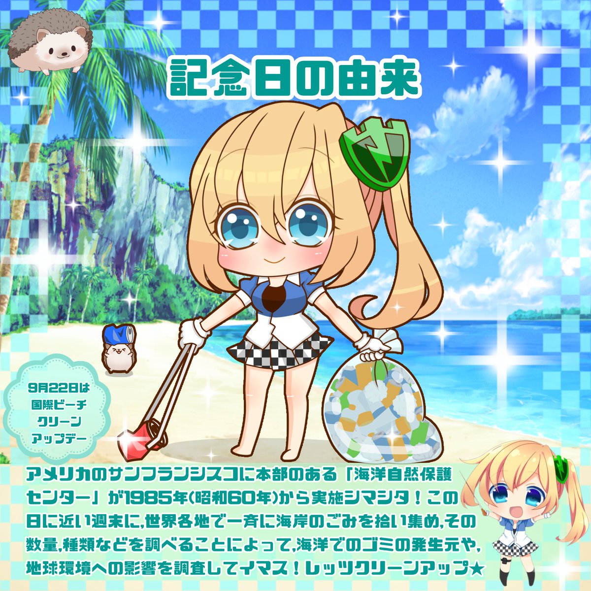 PCMatic_Mamori's tweet photo. 今日は「国際ビーチクリーンアップデー🏖️」

まもり「母なる海をクリーンアップ✨₍ᐢ⸝⸝› ̫ ‹⸝⸝ᐢ₎」

#今日は何の日 #国際ビーチクリーンアップデー #国際ビーチクリーンアップ https://t.co/iWRTCybQBJ