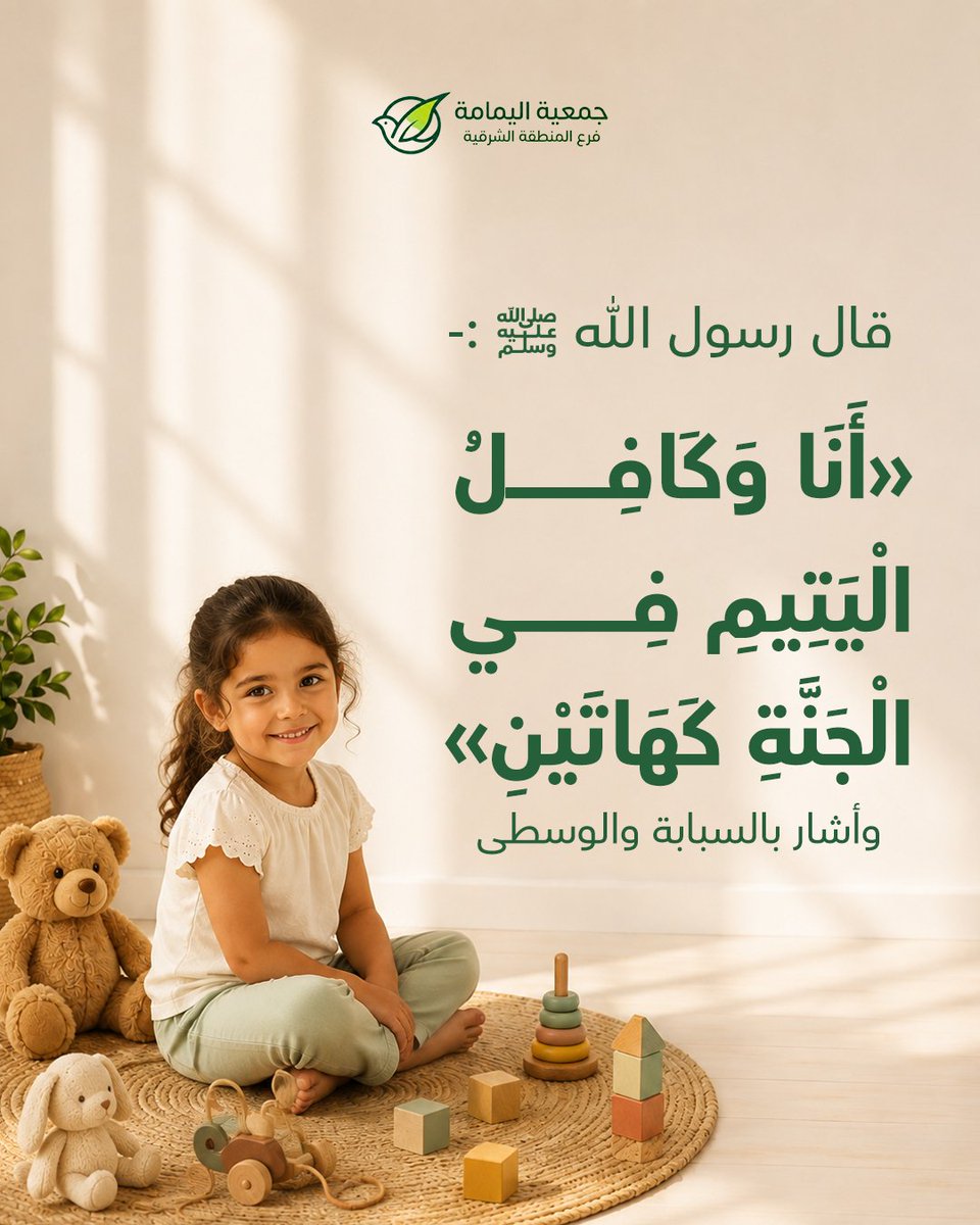 yamama_est's tweet photo. في جمعية اليمامة – فرع المنطقة الشرقية نعمل على دعم ورعاية الأيتام، وتوفير ما يسهم في تعزيز استقرارهم وتنمية مستقبلهم.

ساهم في صناعة أثرٍ جميل… فكل عطاء يصنع فرقًا. 🌱

📍 جمعية اليمامة – فرع المنطقة الشرقية

#جمعية_اليمامة #كفالة_اليتيم #المنطقة_الشرقية #العطاء https://t.co/C3Fbbui8oM