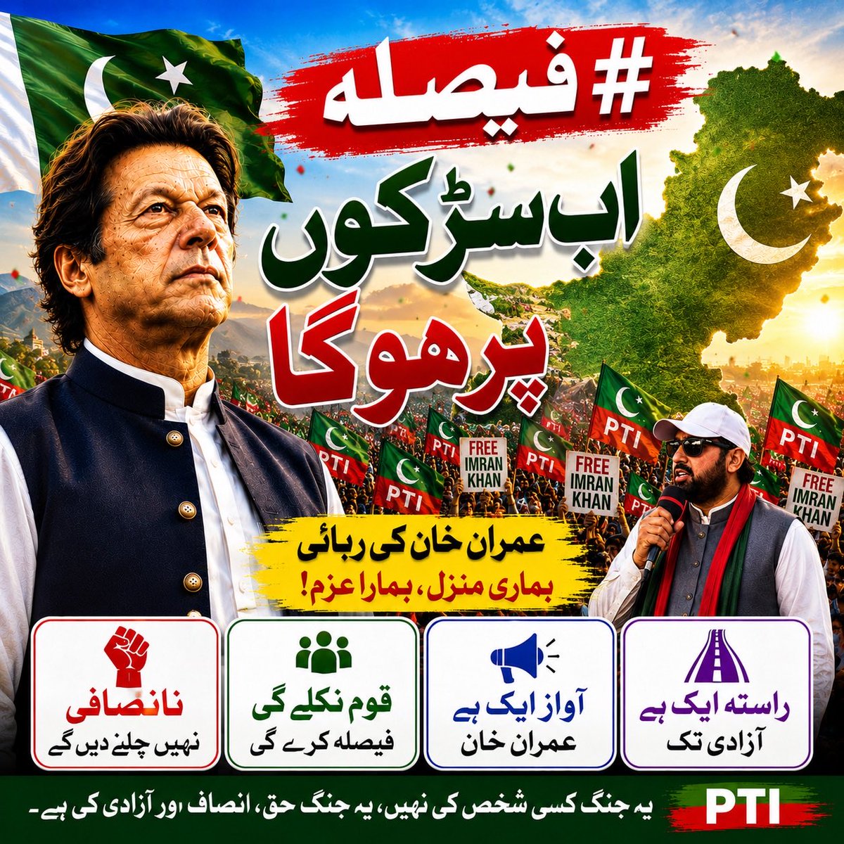 mipakwatan's tweet photo. اب فیصلہ بند کمروں میں نہیں، سڑکوں پر ہوگا۔
انصاف، آئین اور حقیقی آزادی کے لیے قوم کی آواز کو دبایا نہیں جا سکتا۔
عمران خان کی رہائی تک جدوجہد جاری رہے گی۔

#فیصلہ_اب_سڑکوں_پر_ہوگا https://t.co/XfoOTzp09f