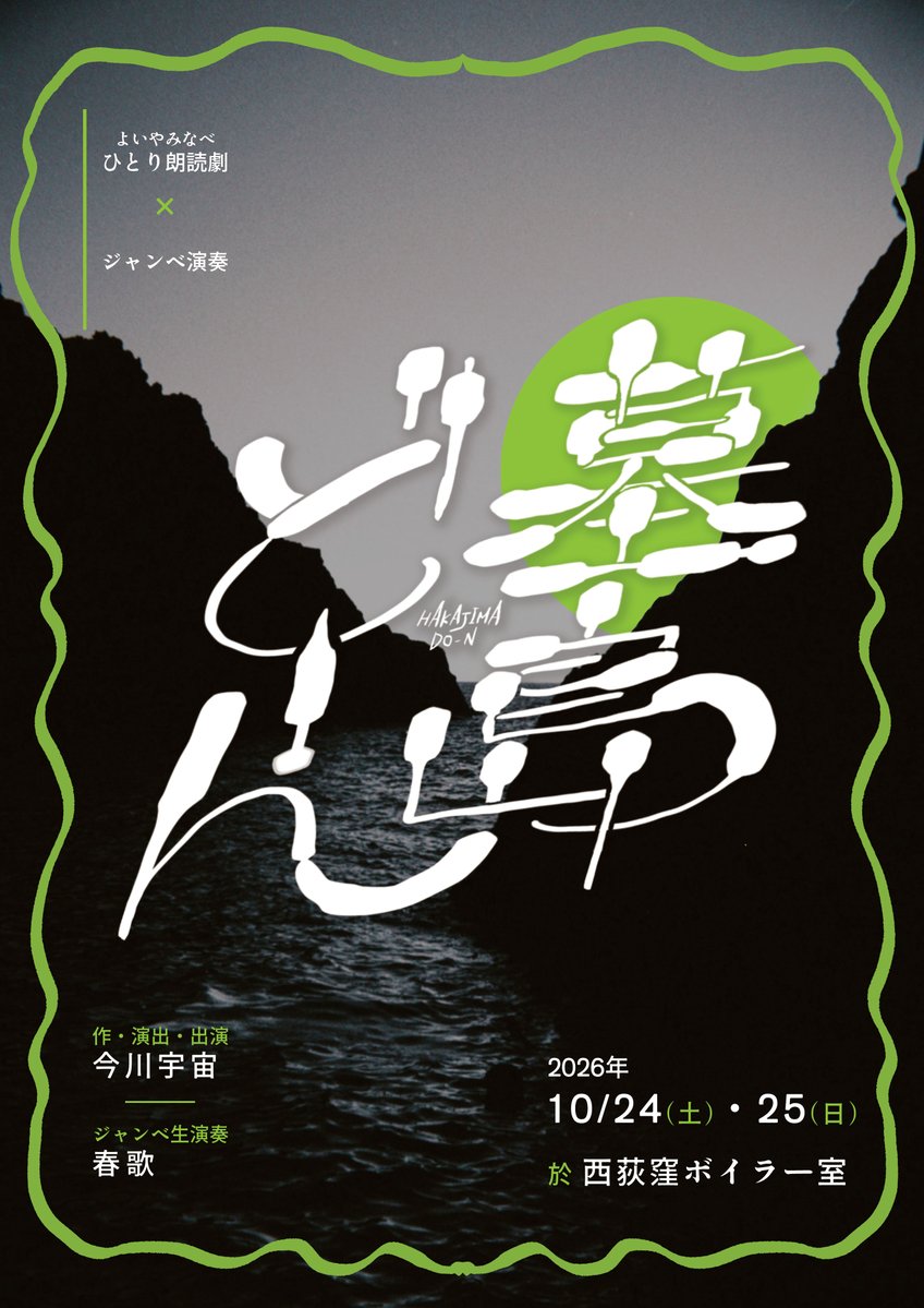 uchu_imagawa's tweet photo. 【❗️予約開始❗️】

よいやみなべ ひとり朗読劇 × ジャンベ演奏 
「 #墓島どーん 」

作/演出/出演 🌬️ 今川宇宙
ジャンベ生演奏 🏝 春歌  @Feretti_0322 

10月24日(土) 19:30~
25日(日)12:00~ / 16:00~ / 19:30~

🎫3,500＋1D

 @西荻窪ボイラー室

ご予約↓
https://t.co/oOZcg7PLko https://t.co/NoKjN1g2dM