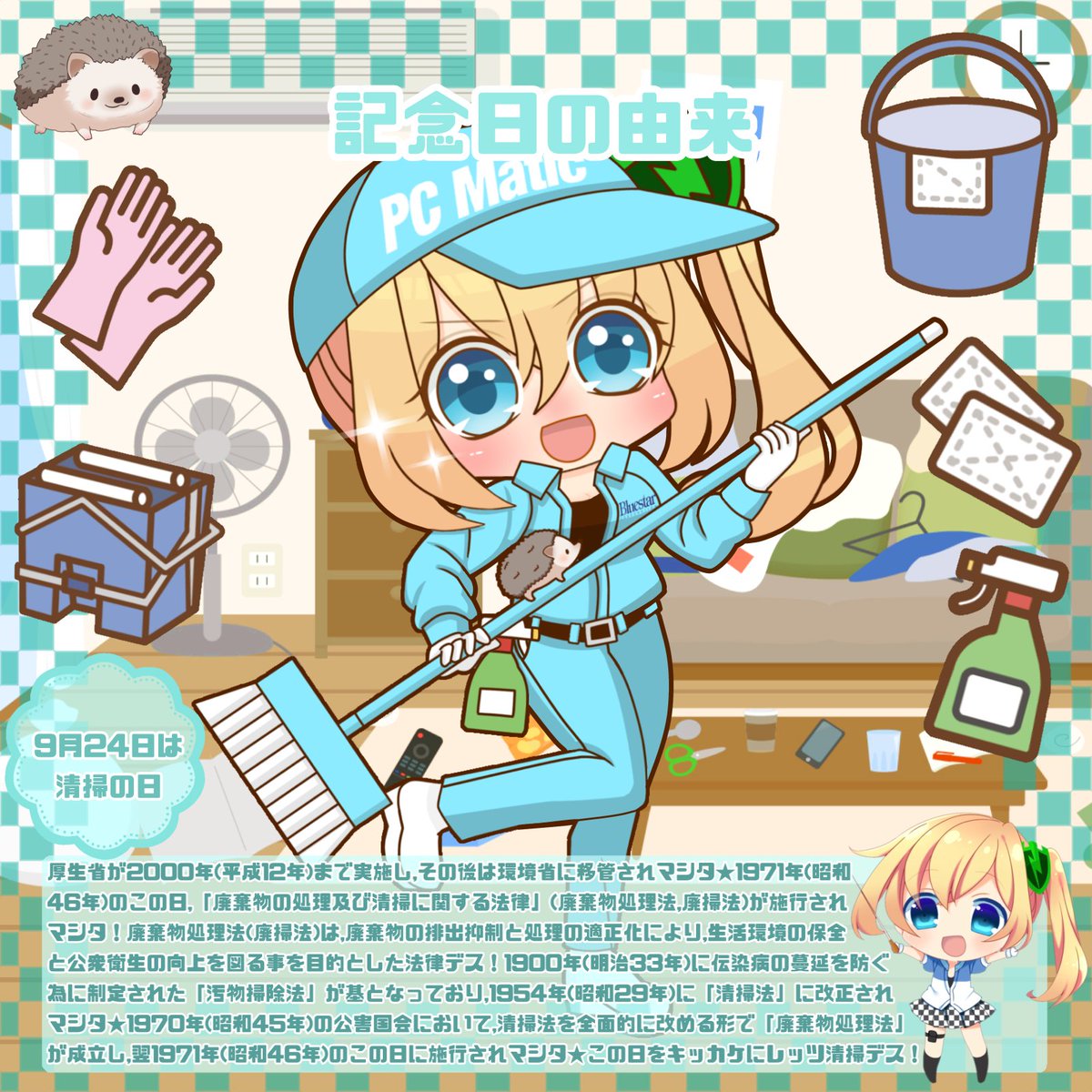 PCMatic_Mamori's tweet photo. 今日は「清掃の日🧹」

まもり「お金持ちの家って皆家が綺麗なんデスッテ！まもりも綺麗にしまくりマスヨー！₍ᐢ⸝⸝› ̫ ‹⸝⸝ᐢ₎🧹」

#今日は何の日 #清掃の日 #清掃 https://t.co/OCPP1YPZfp